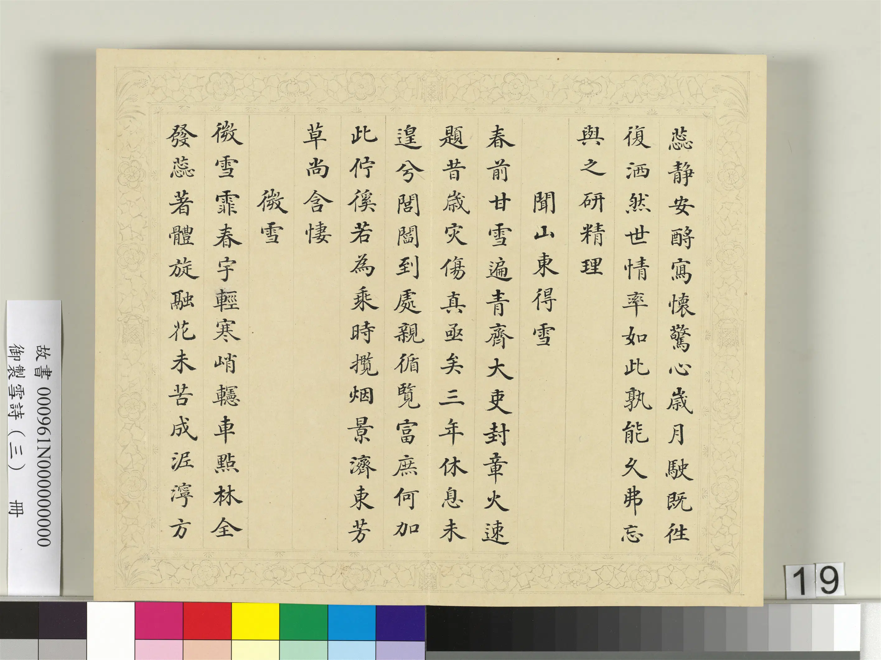 清代【彭元瑞】《御制雪诗（三）册》 第11张
