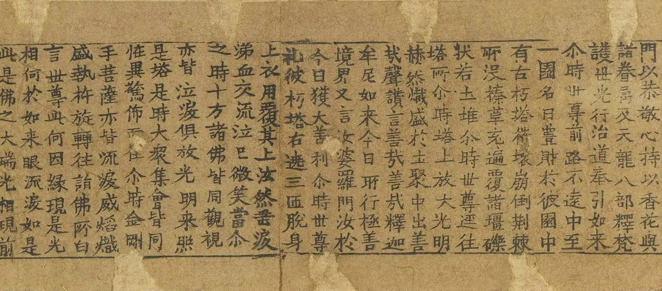 五代 【佚名】《吴越王雷锋塔经卷》 第11张 五代 【佚名】《吴越王雷锋塔经卷》 第11张