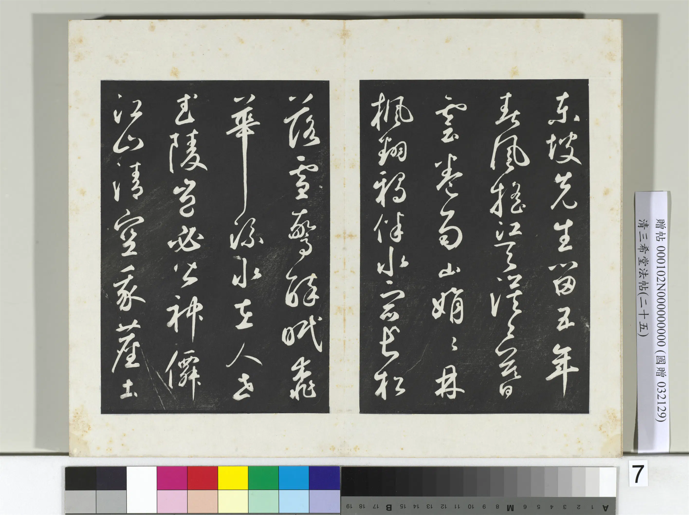 清代【爱新觉罗弘历-乾隆-清高宗】《三希堂法帖(二十五)册-2》 第20张 清代【爱新觉罗弘历-乾隆-清高宗】《三希堂法帖(二十五)册-2》 第20张