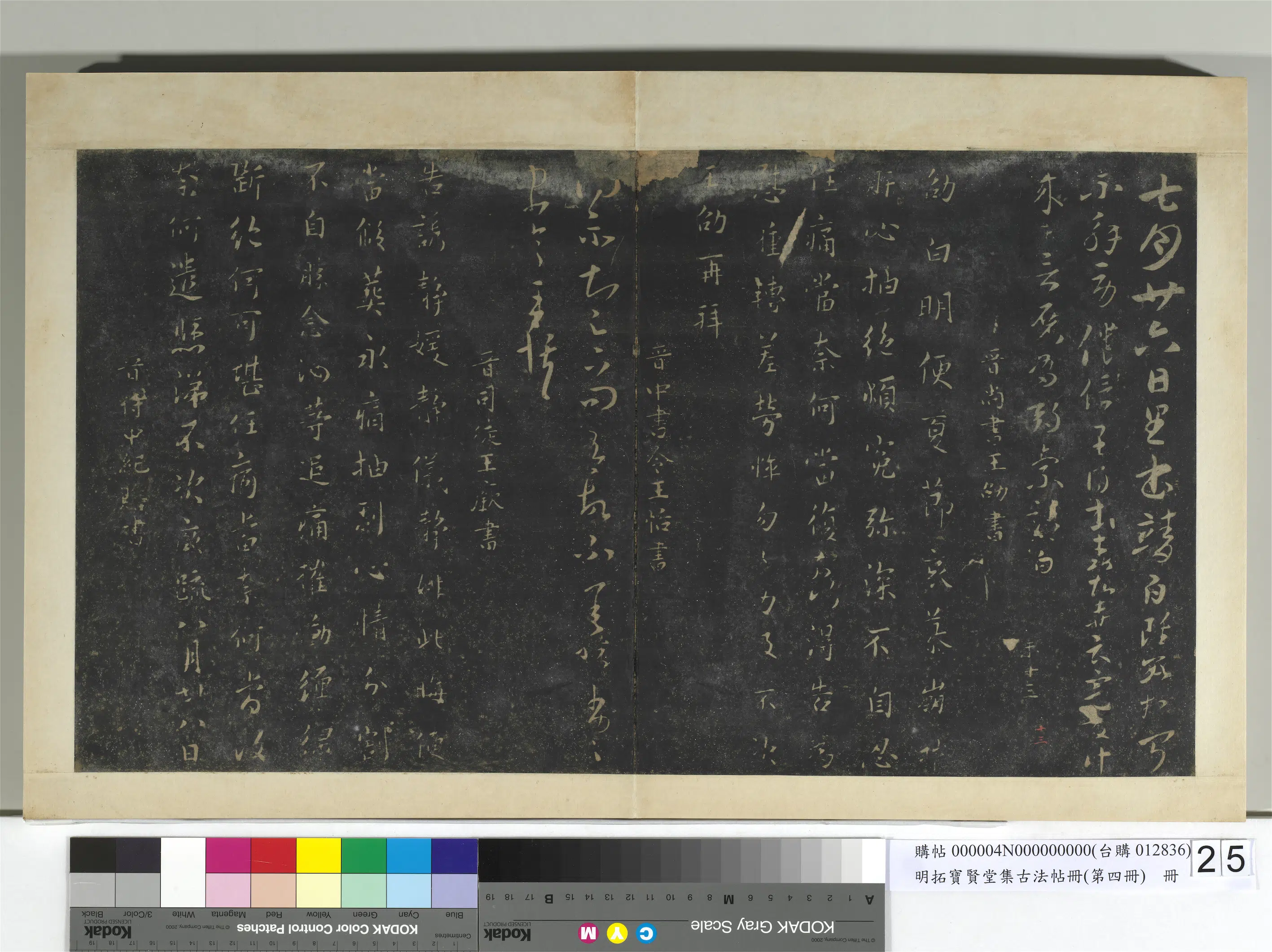 东晋【王恬】《明拓宝贤堂集古法帖册（第四册）册-晋王恬得示帖》