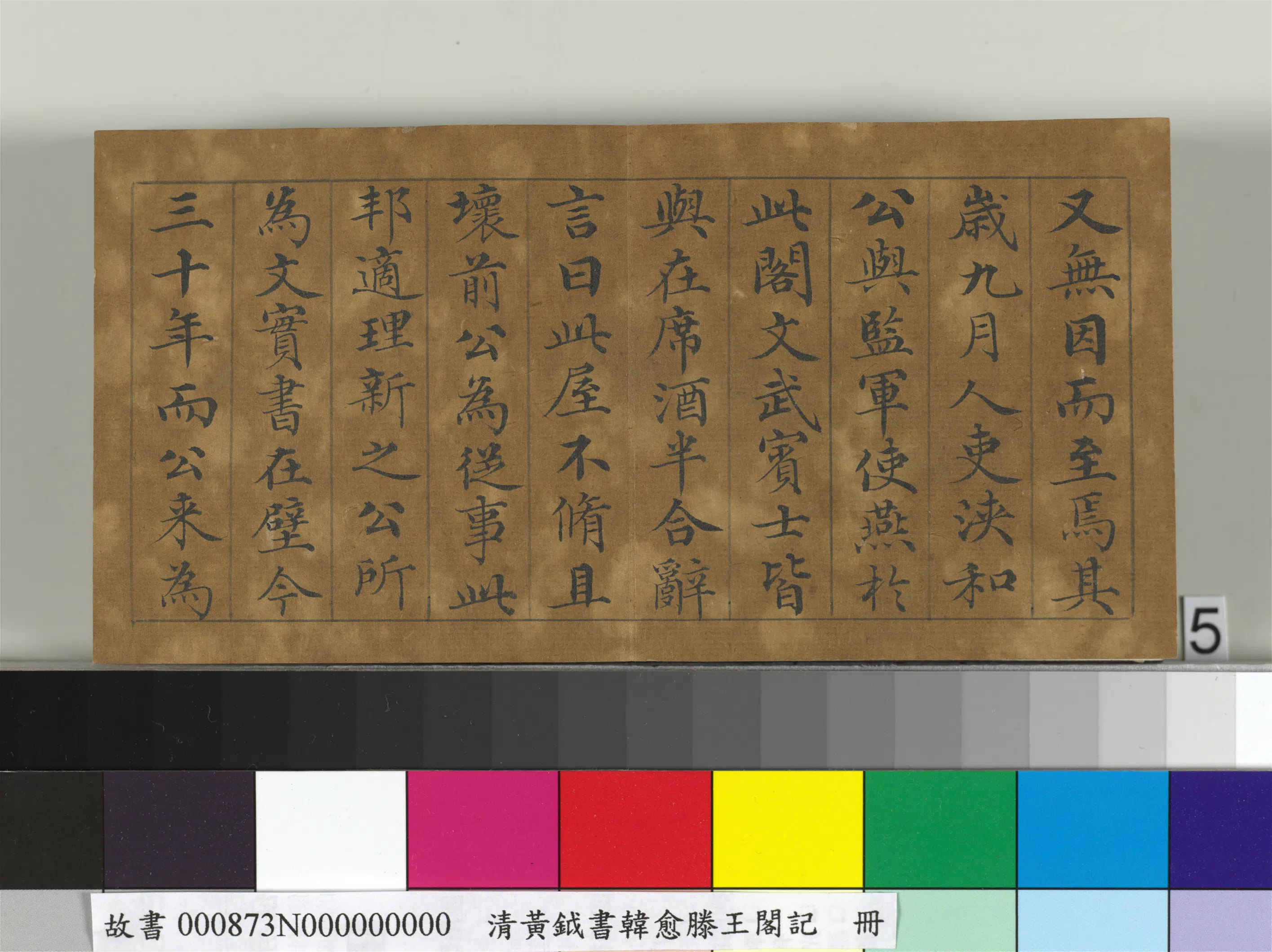 清代【黄钺】《书韩愈滕王阁记册》 第5张