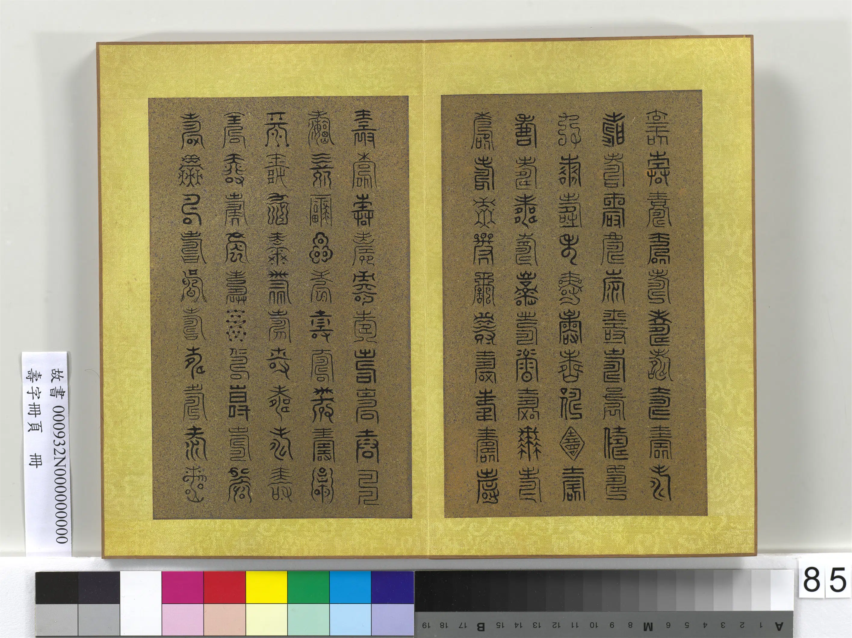 清代【佚名】《寿字册页册》 第85张