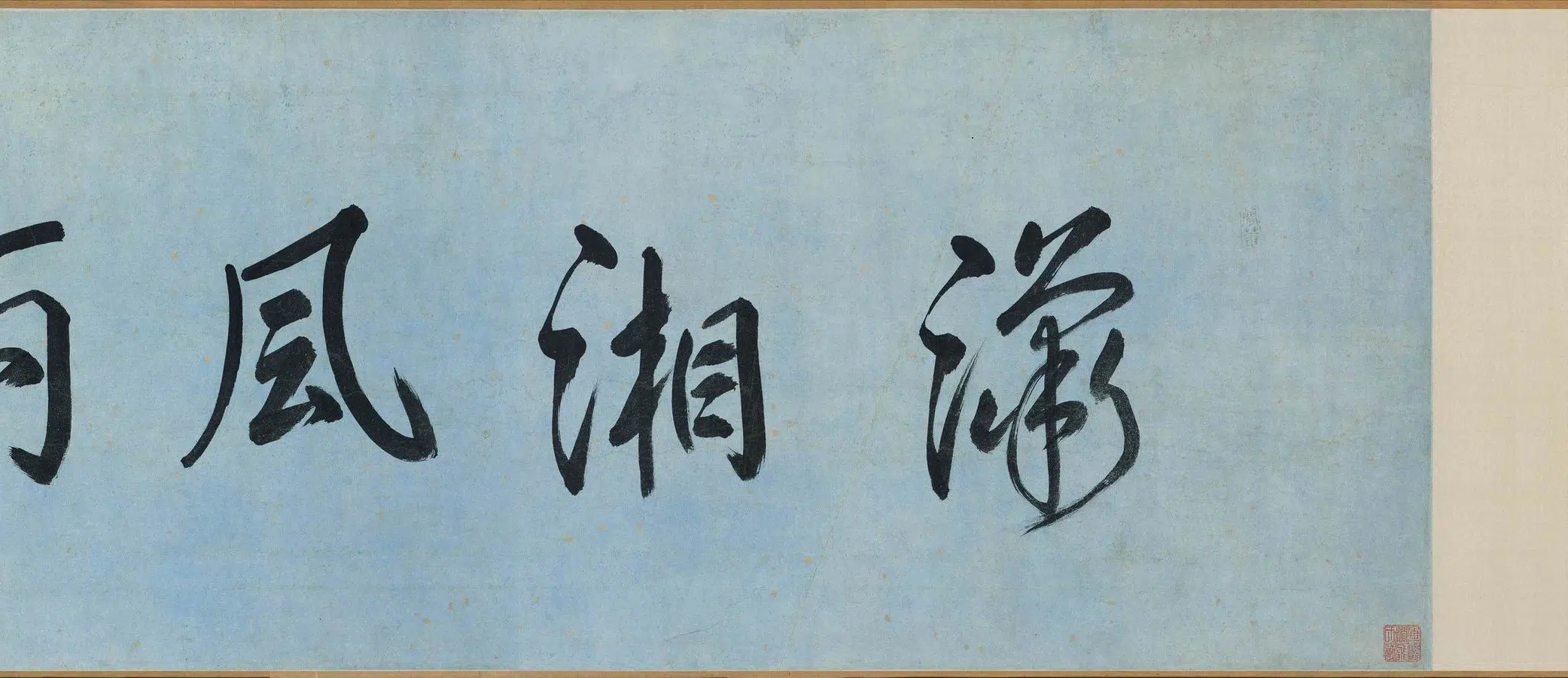 明朝【夏昶】《潇湘风雨图卷》 第4张