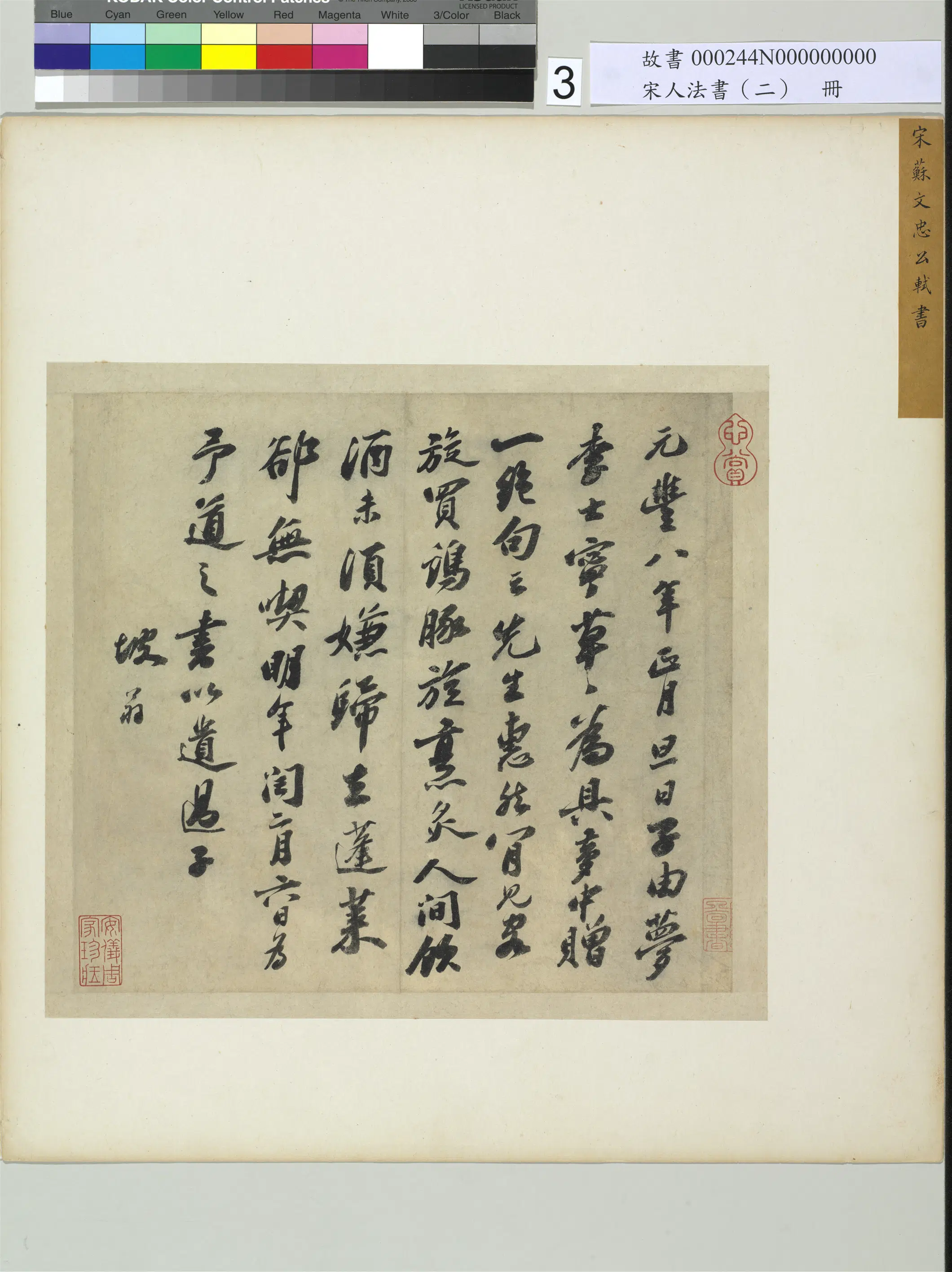 北宋【苏轼】《宋人法书（二）册-书遗过子尺牍》 第1张