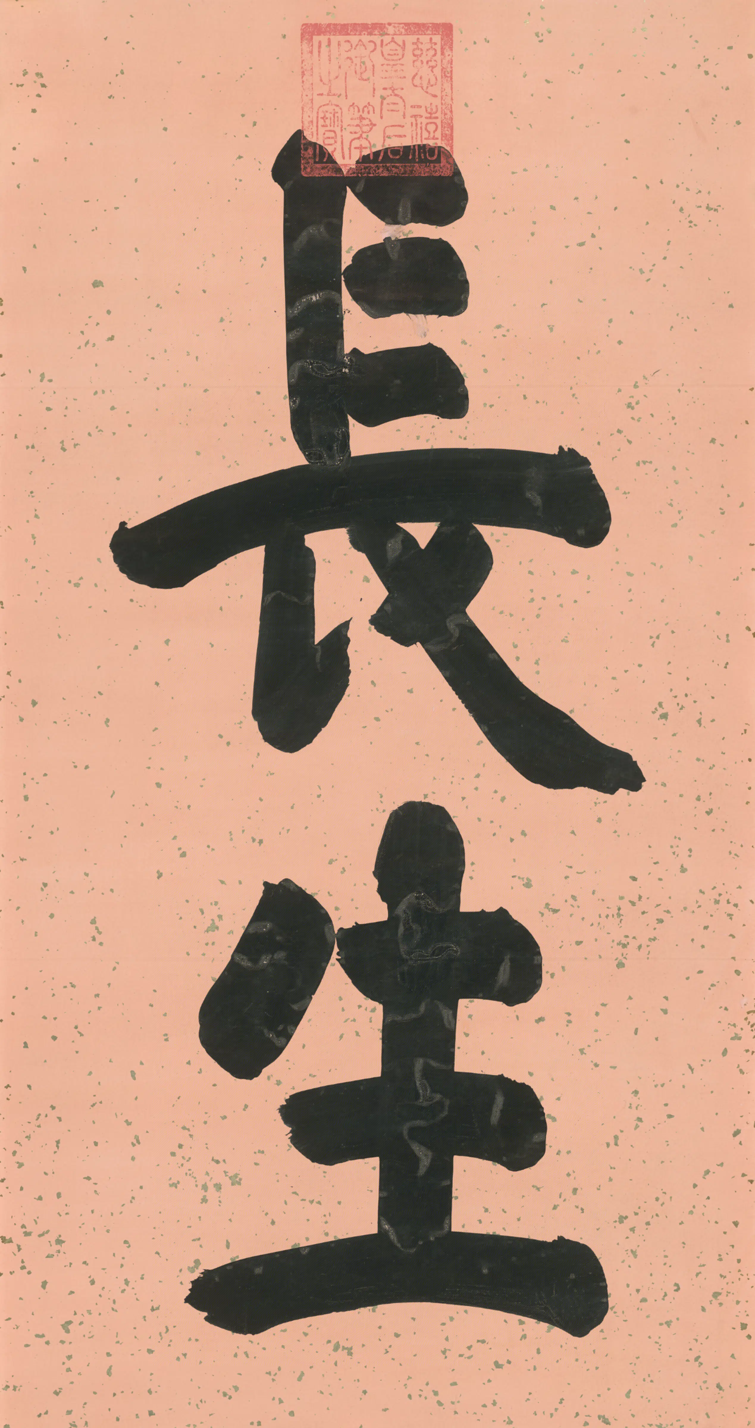 清代【慈禧】《皇太后楷书长生二字字条》 第3张