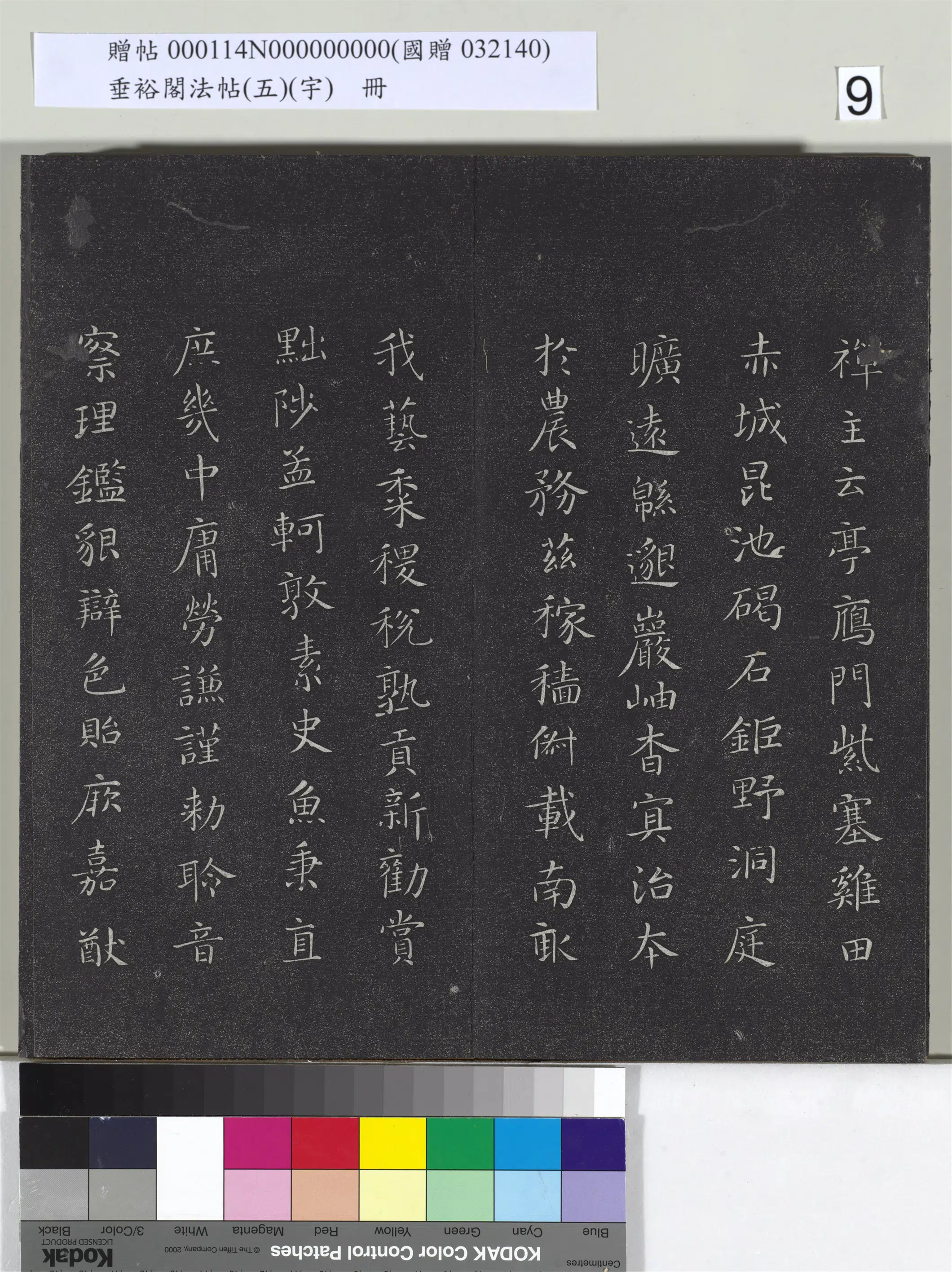 唐朝【释智永】《垂裕阁法帖（五）（宇）册-隋智永千字文帖》 第13张
