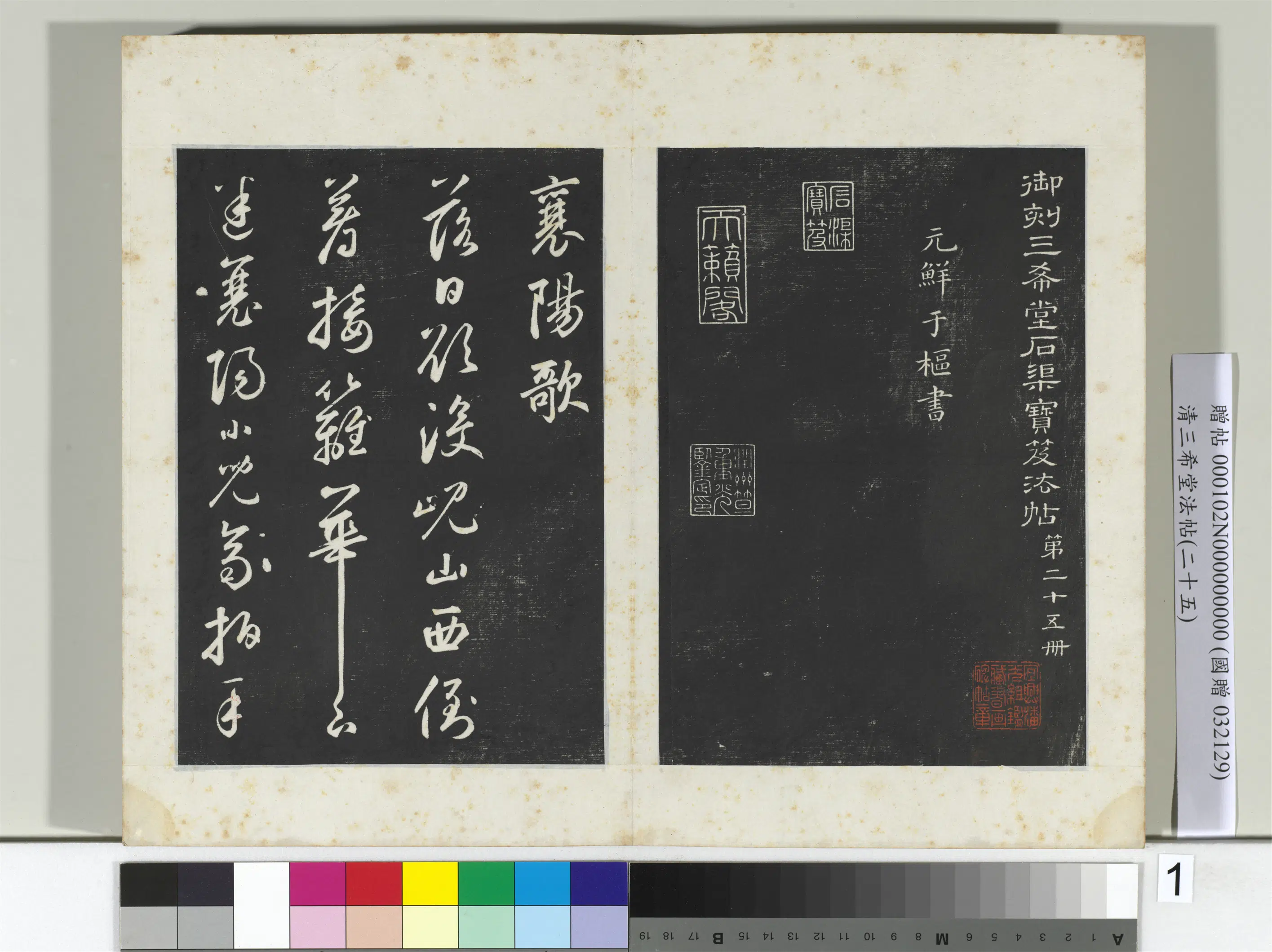 元代【鲜于枢】《三希堂法帖（二十五）册-元鲜于枢书襄阳歌烟江迭障诗-2》