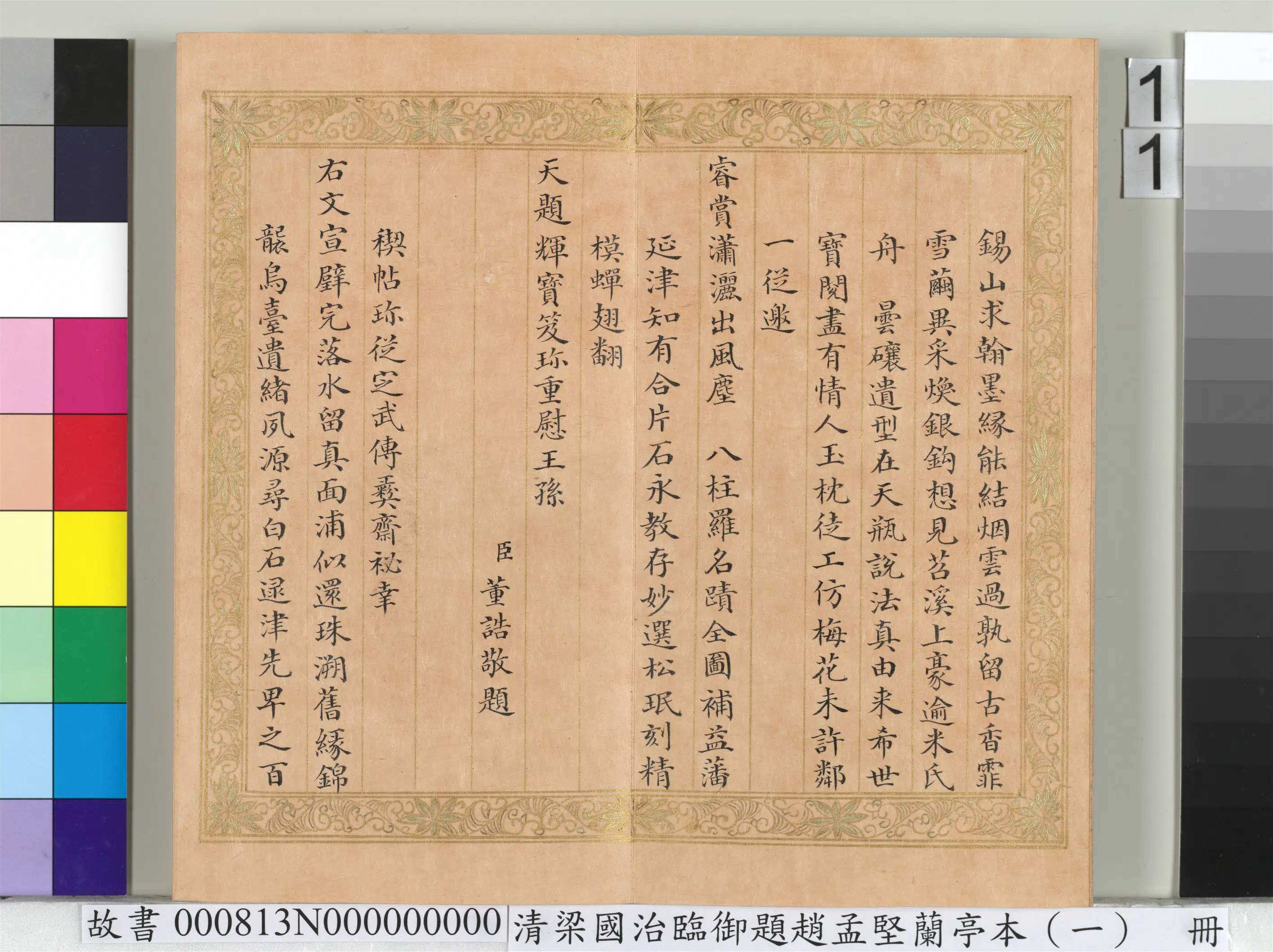 清代【梁国治】《临御题赵孟坚兰亭本（一）册-楷书录和珅等人跋》 第5张