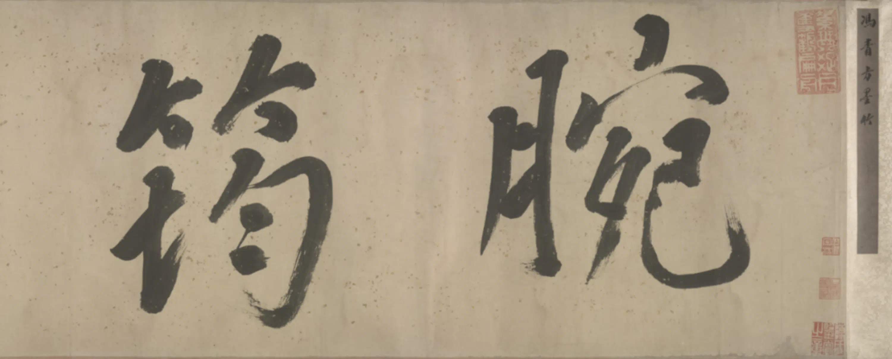明朝【冯起震】《墨竹图卷》 第9张