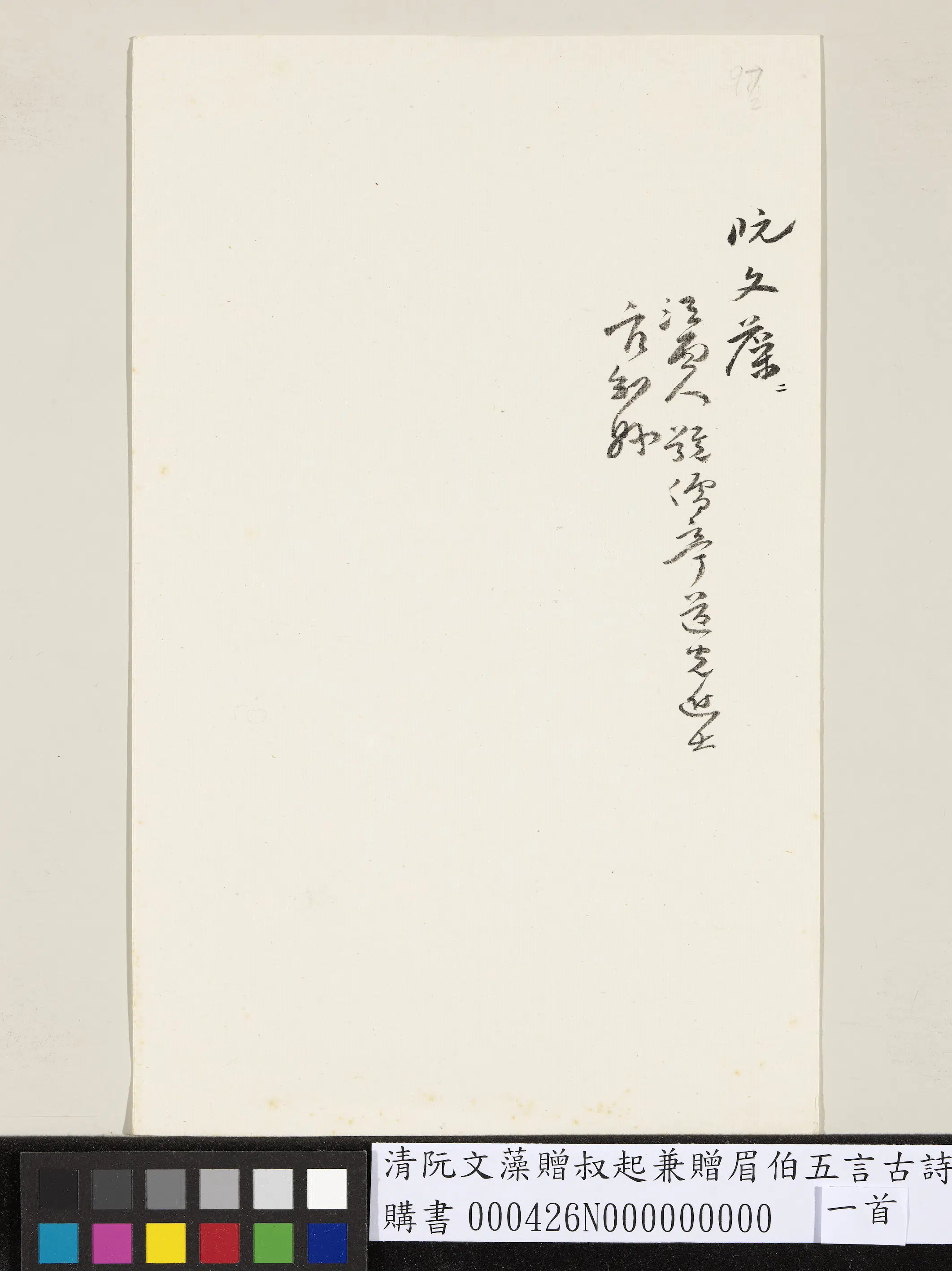 清代【阮文藻】《赠叔起兼赠眉伯五言古诗一首》 第2张 清代【阮文藻】《赠叔起兼赠眉伯五言古诗一首》 第2张