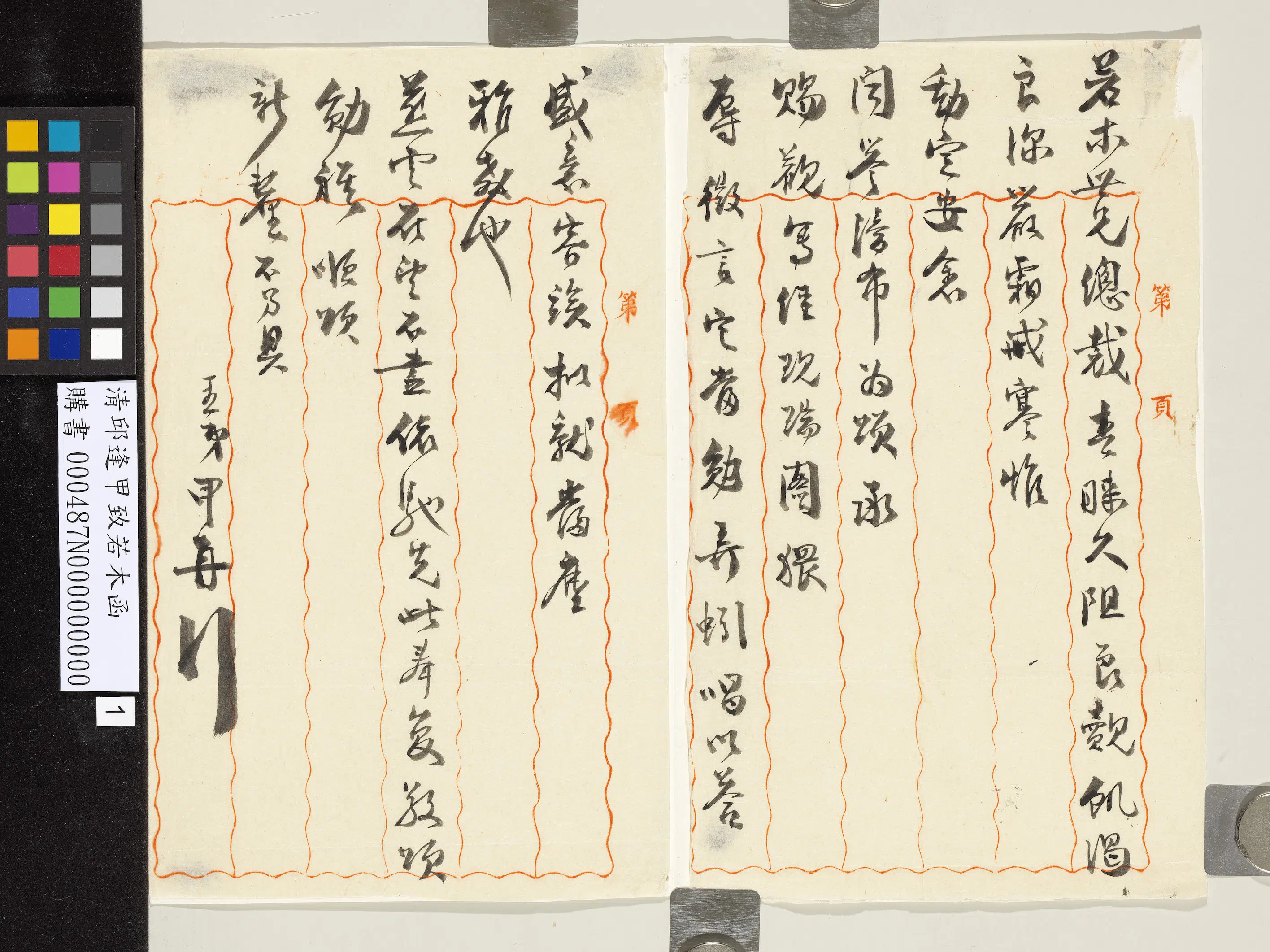清代【邱逢甲】《致若木函》