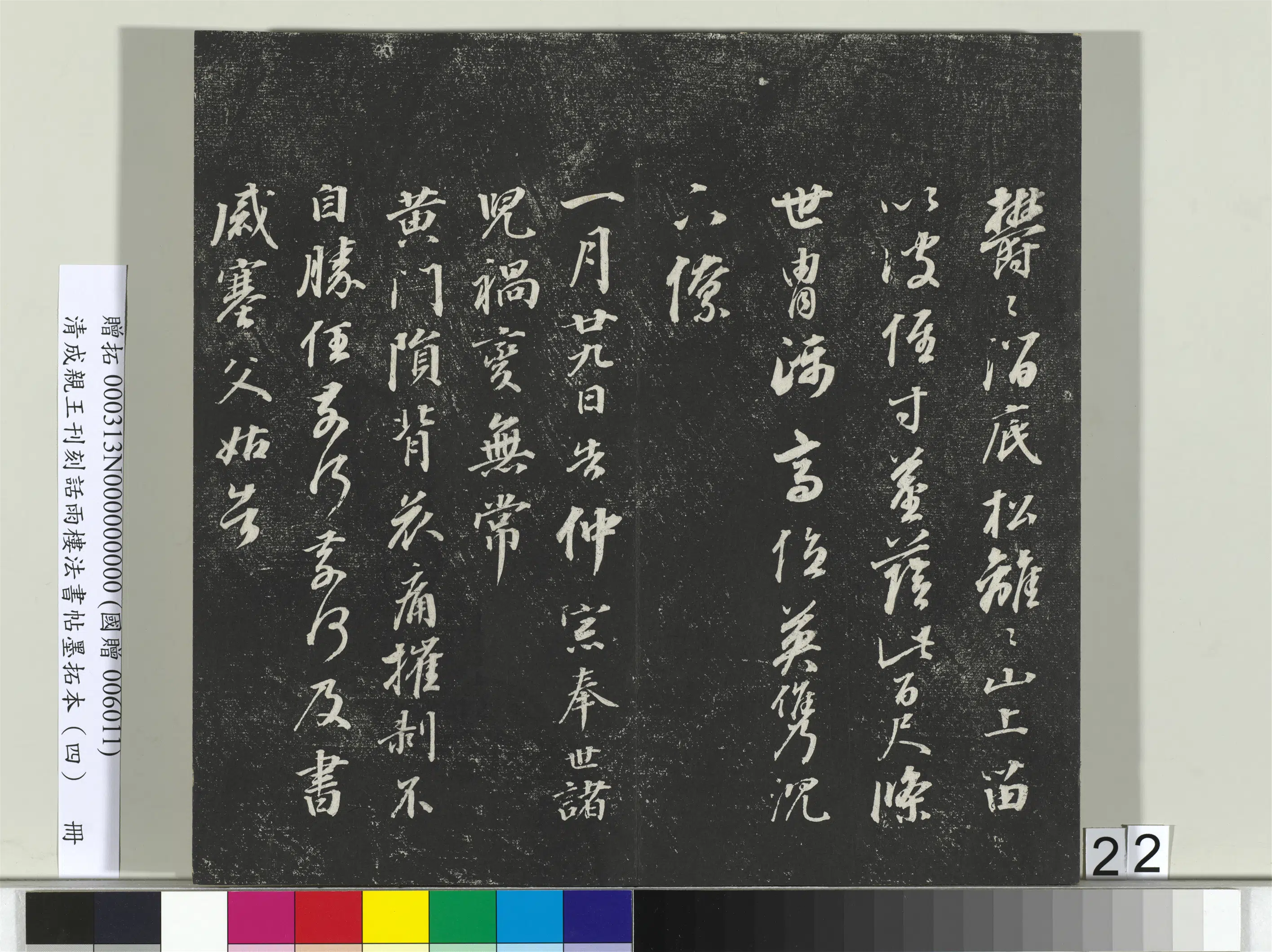 清代【爱新觉罗·永瑆】《刊刻话雨楼法书帖墨拓本(四)册》 第15张 清代【爱新觉罗·永瑆】《刊刻话雨楼法书帖墨拓本(四)册》 第15张