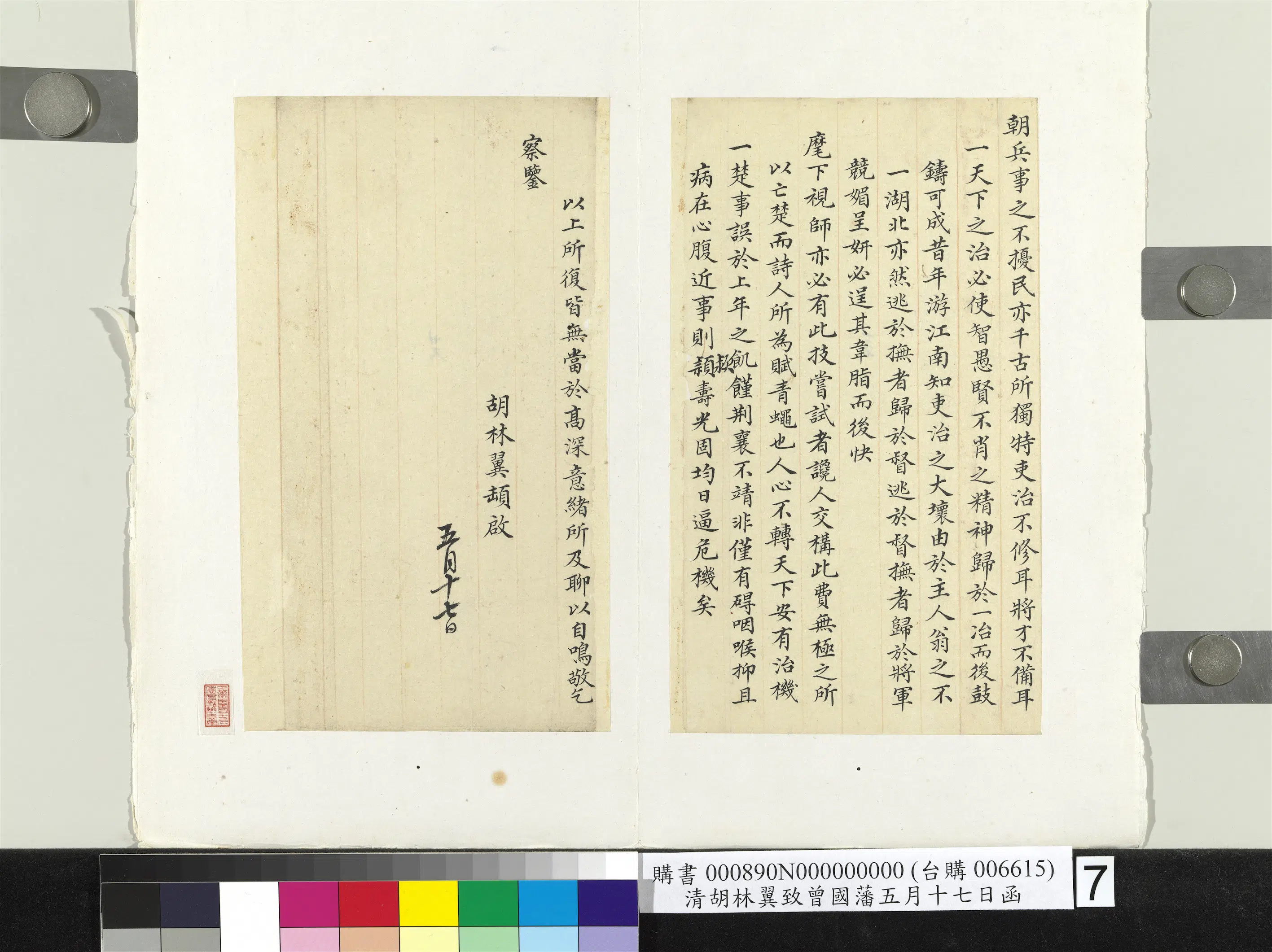 清代【胡林翼】《致曾国藩五月十七日函册页》 第7张