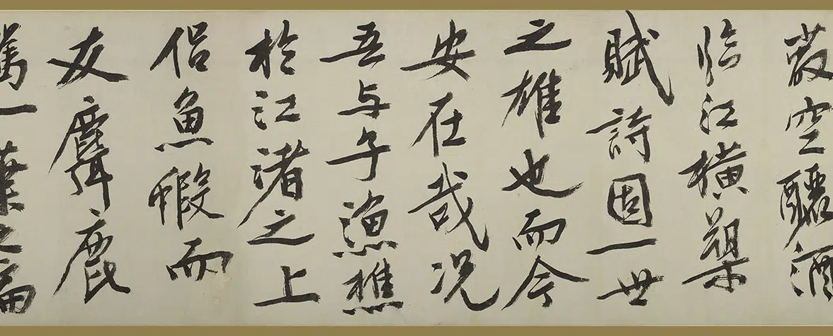 明朝【文徵明(文征明)】《行书赤壁赋卷》 第16张 明朝【文徵明(文征明)】《行书赤壁赋卷》 第16张