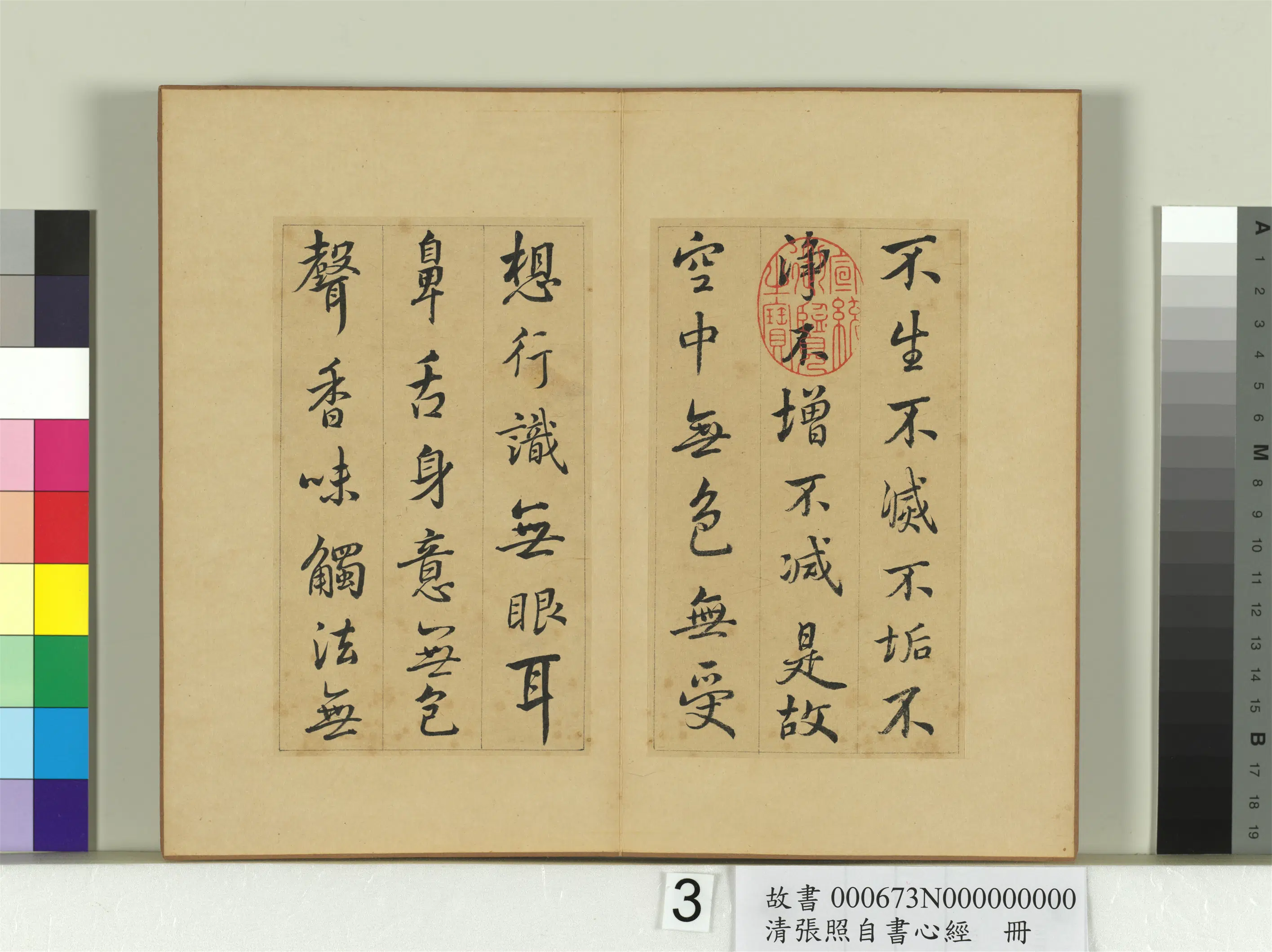 清代【张照】《自书心经册》 第3张