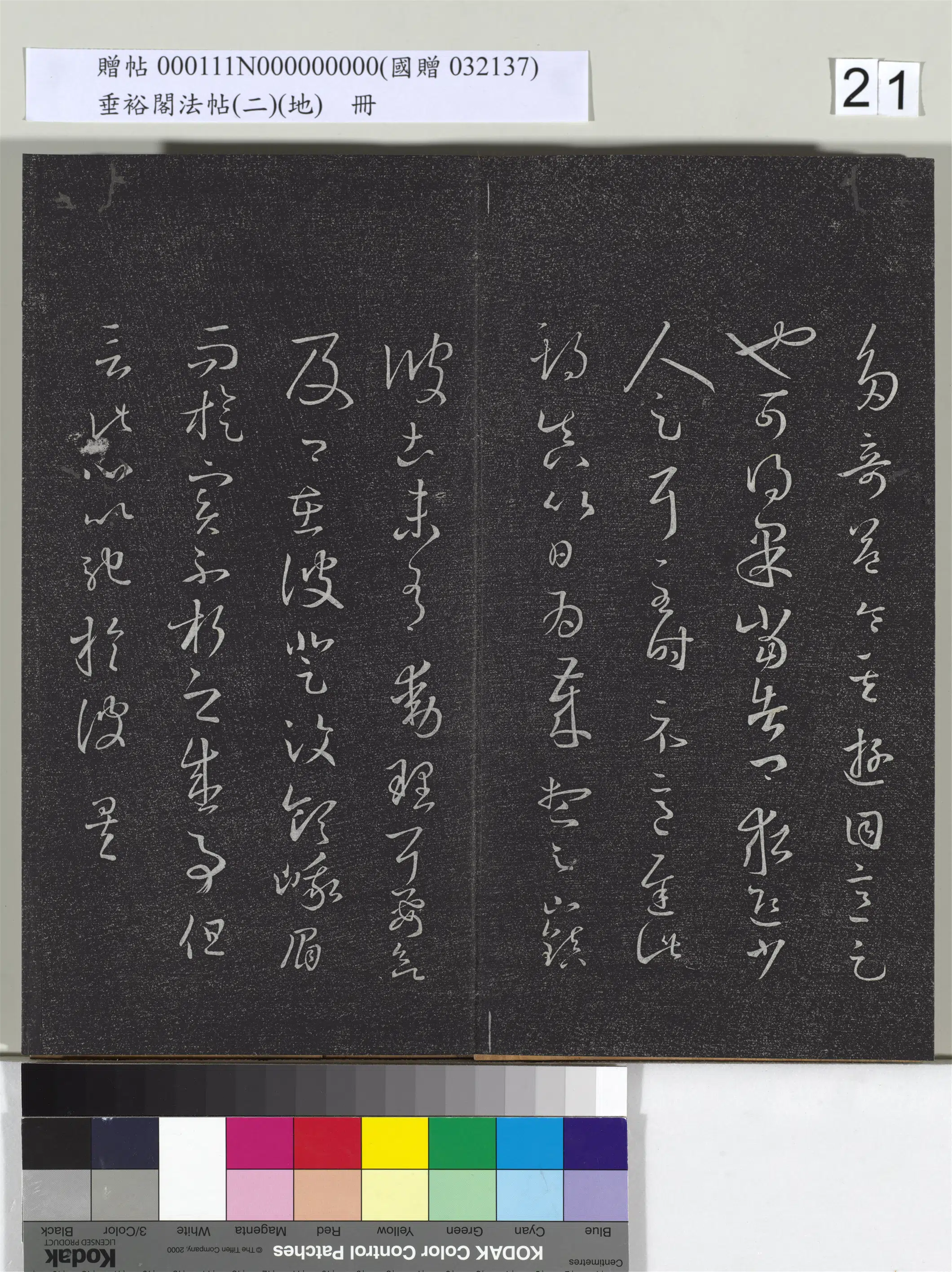 东晋【王羲之】《垂裕阁法帖(二)(地)册》 第14张 东晋【王羲之】《垂裕阁法帖(二)(地)册》 第14张