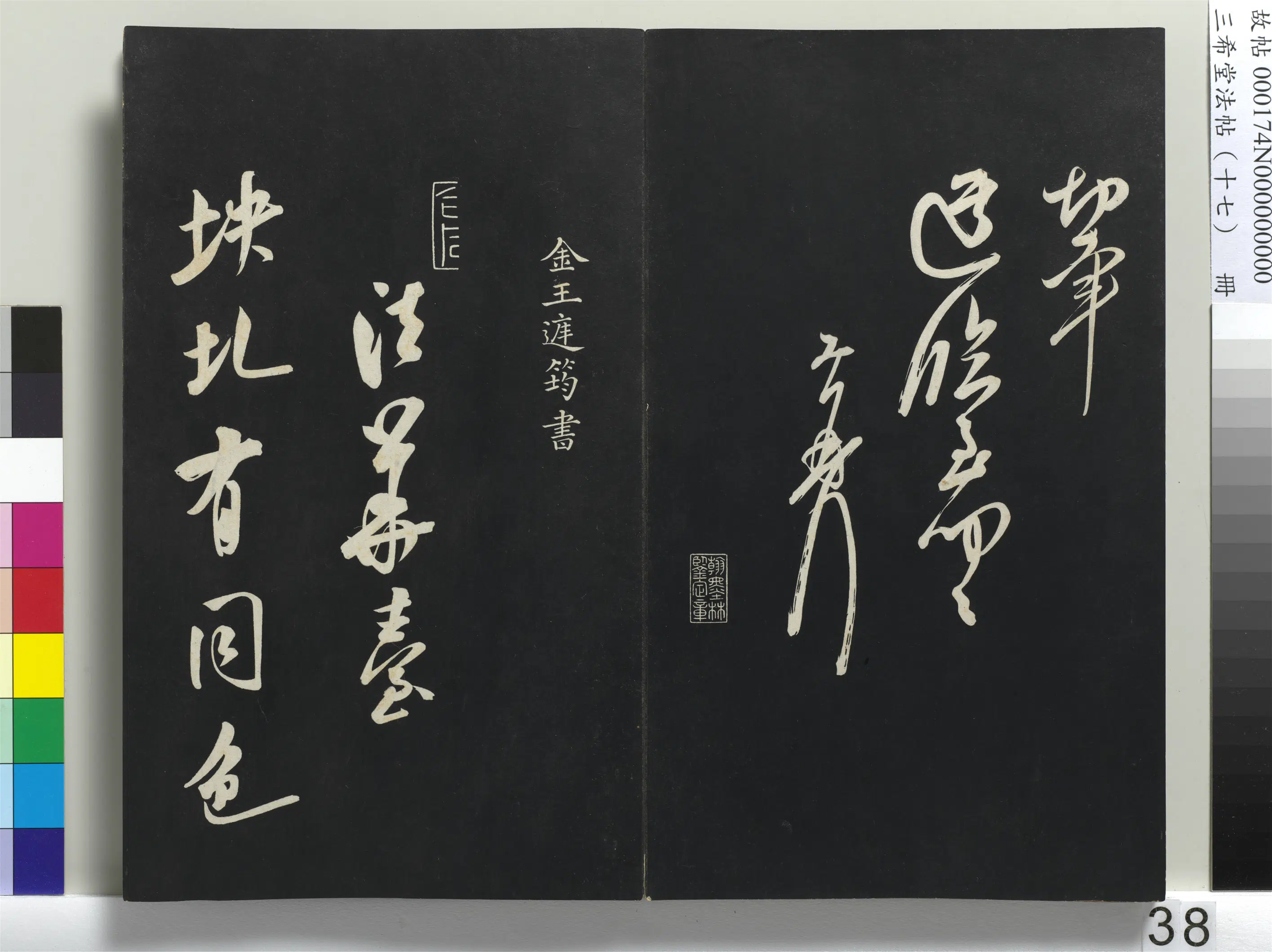 清代【爱新觉罗弘历-乾隆-清高宗】《三希堂法帖(十七)册-1》 第32张 清代【爱新觉罗弘历-乾隆-清高宗】《三希堂法帖(十七)册-1》 第32张