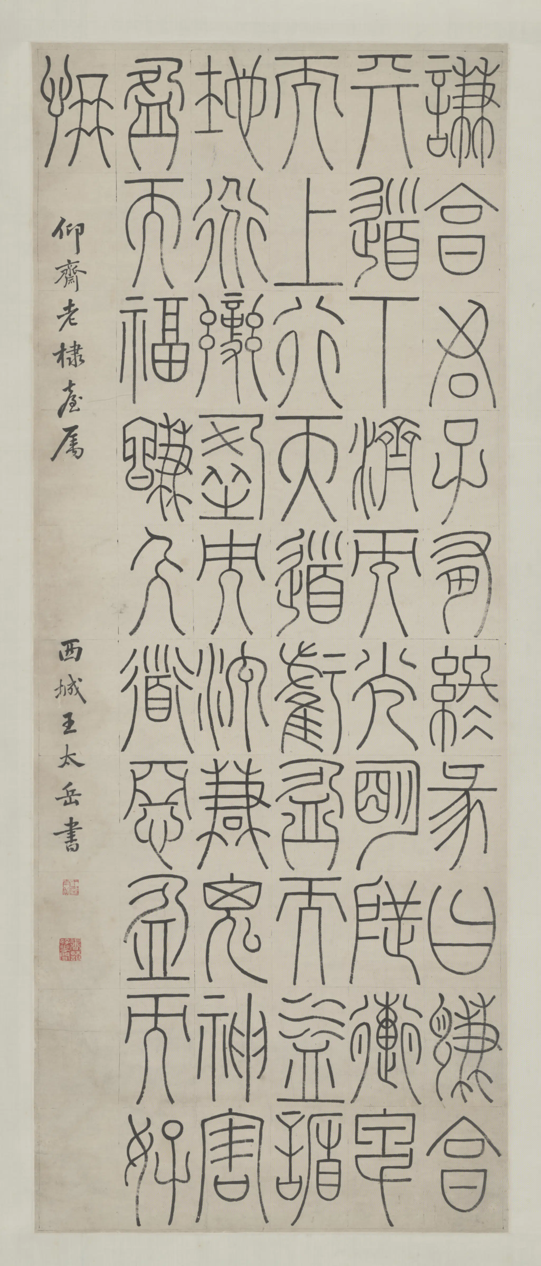 清代【王太岳】《篆书易经彖辞轴》