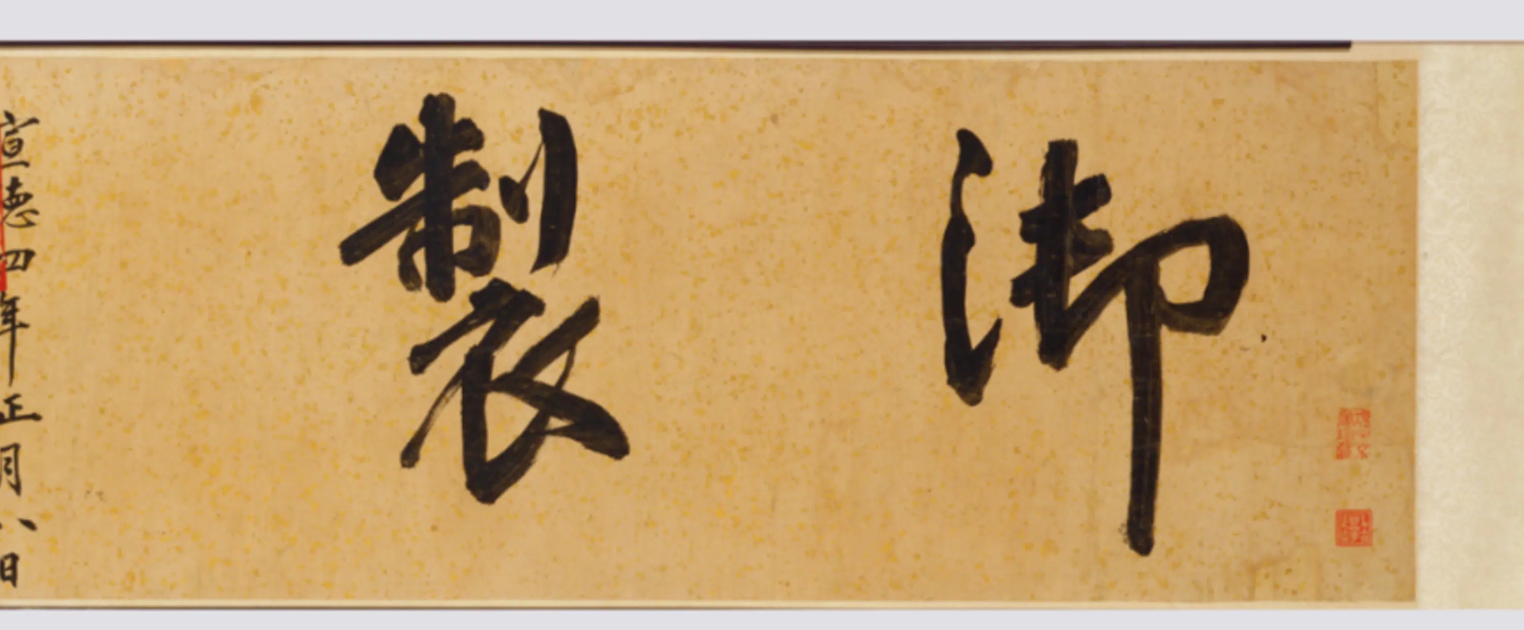明朝【朱瞻基】《行书新春诗翰卷》 第2张