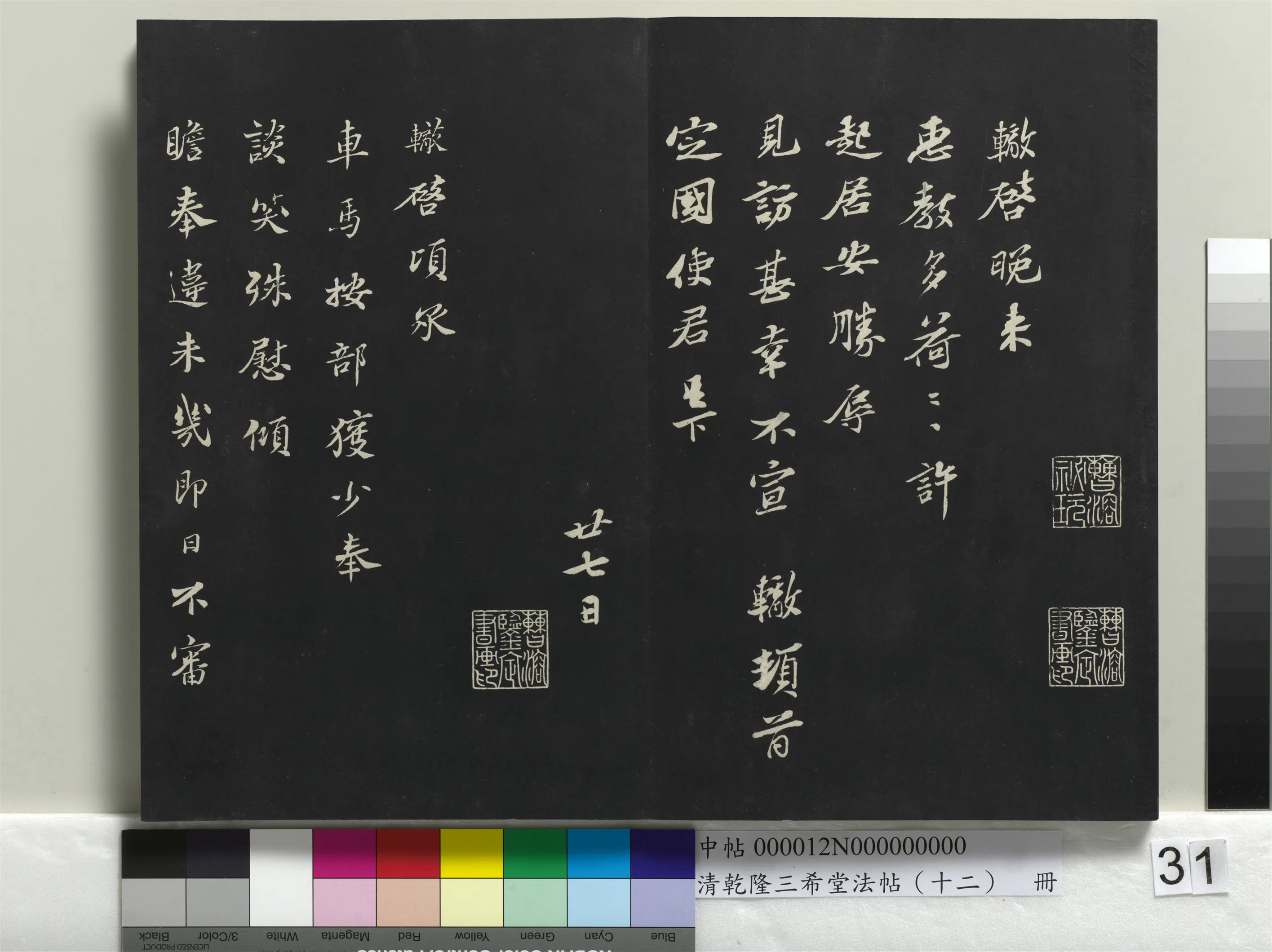清代【爱新觉罗弘历-乾隆-清高宗】《乾隆三希堂法帖（十二）册》 第25张