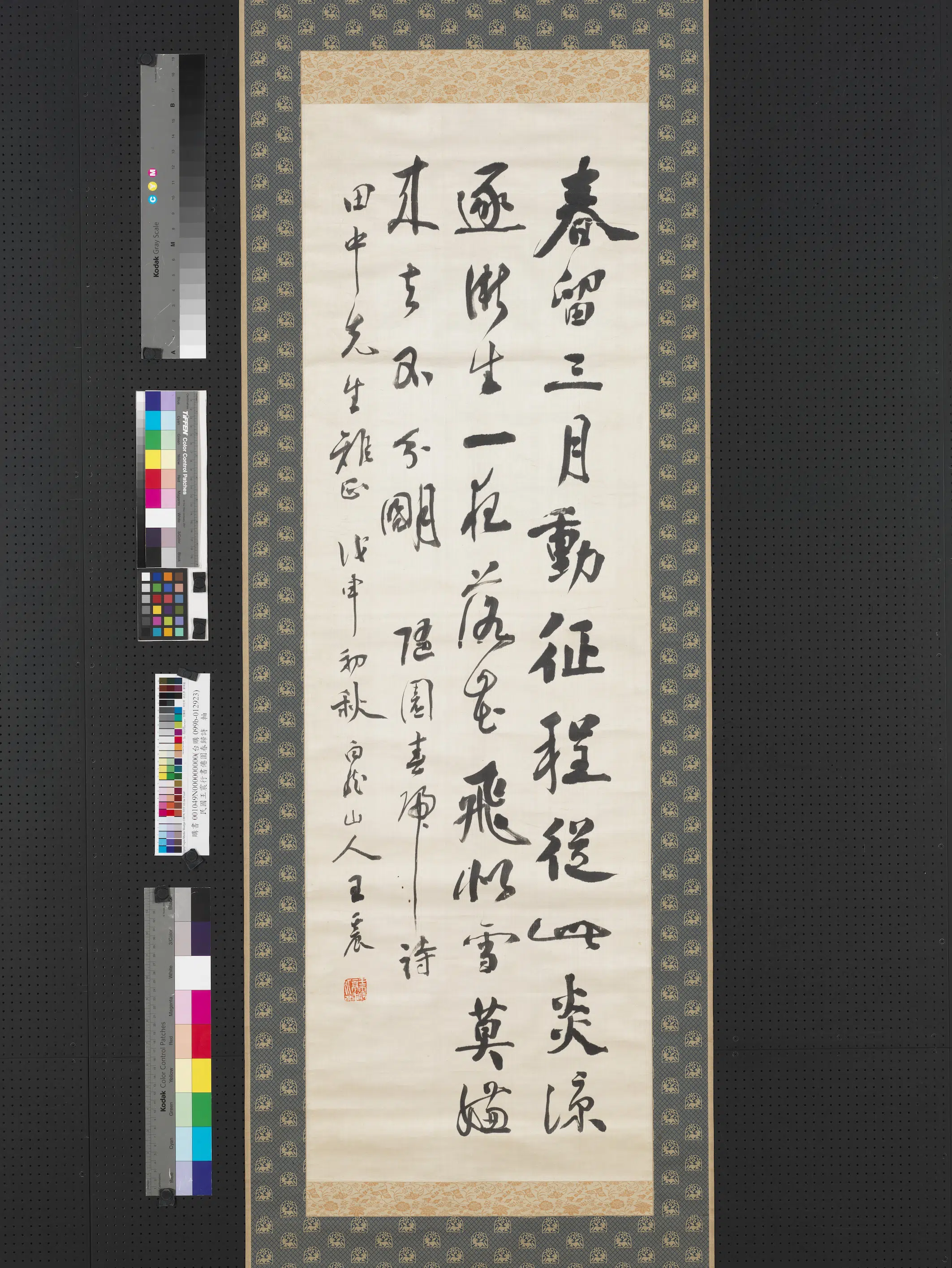 清代【王震】《行书僊园春归诗轴》