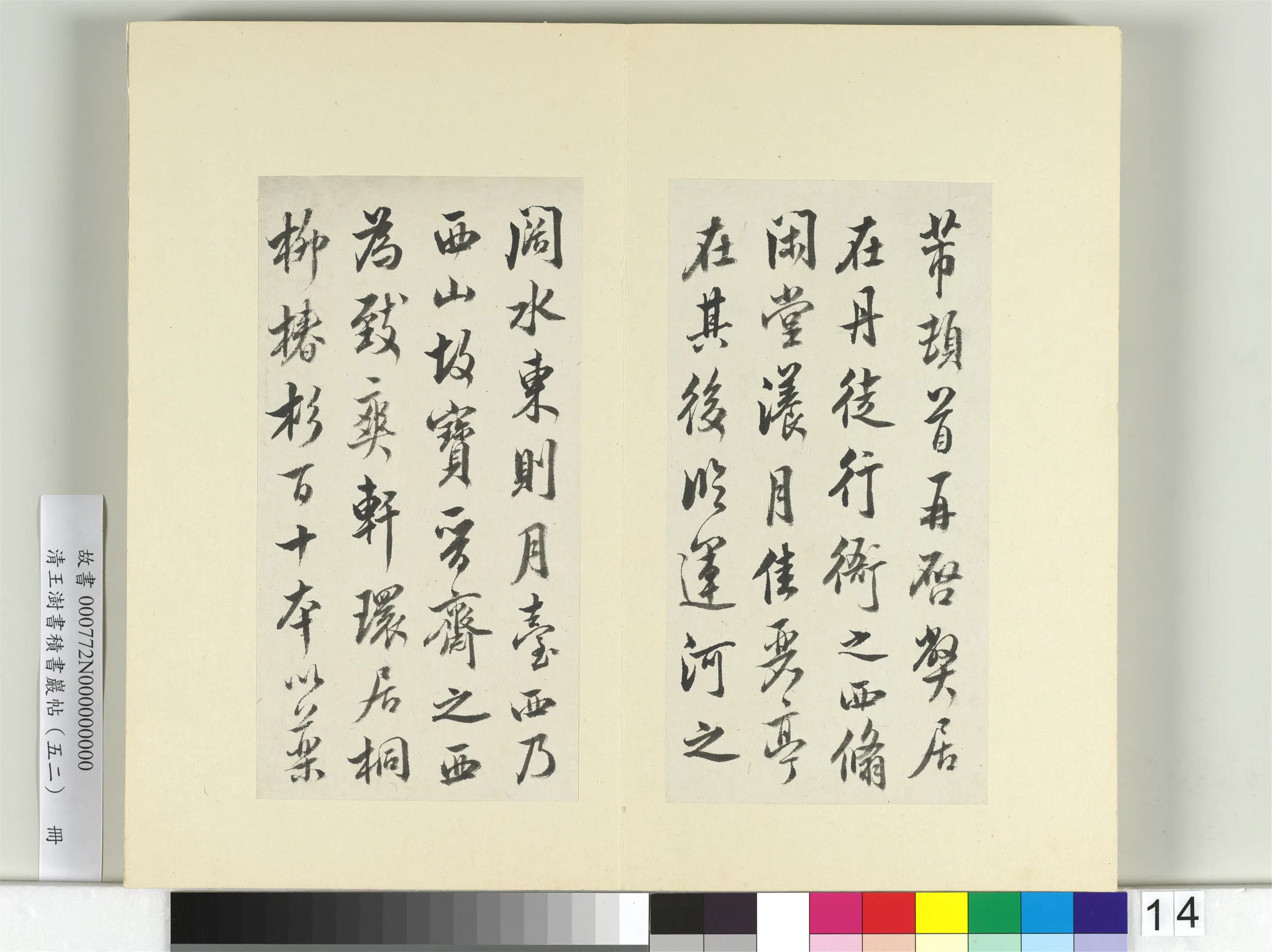 清代【王澍】《书积书岩帖(五十二)册》 第22张 清代【王澍】《书积书岩帖(五十二)册》 第22张