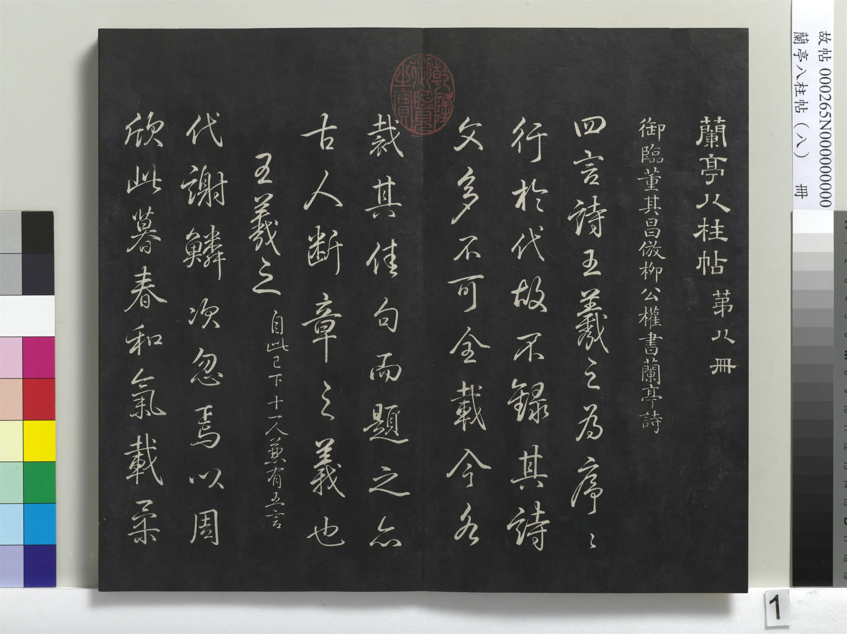 清代【爱新觉罗弘历-乾隆-清高宗】《兰亭八柱帖（兑）册-1》