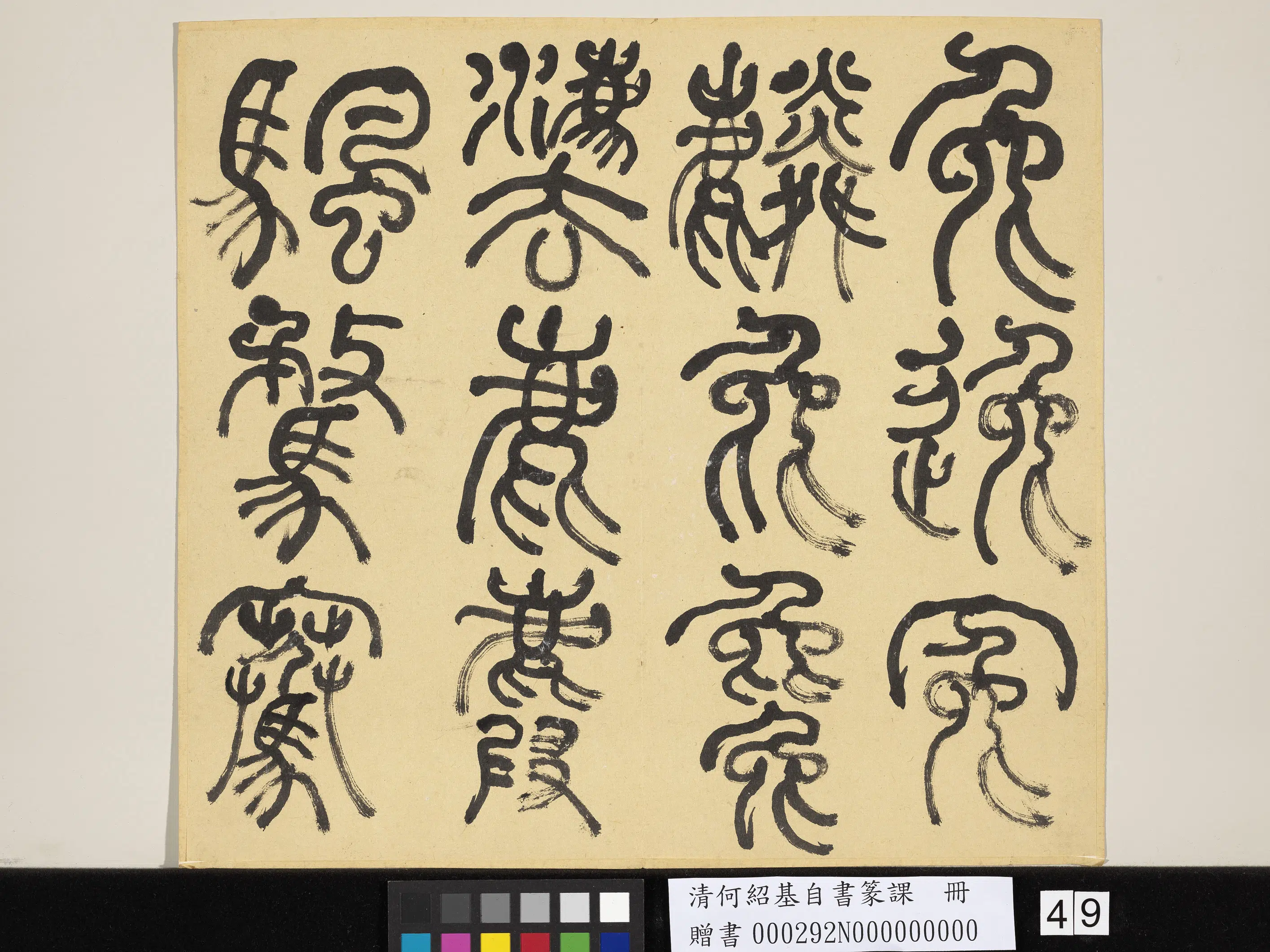 清代【何绍基】《自书篆课册-(上)》 第50张 清代【何绍基】《自书篆课册-(上)》 第50张