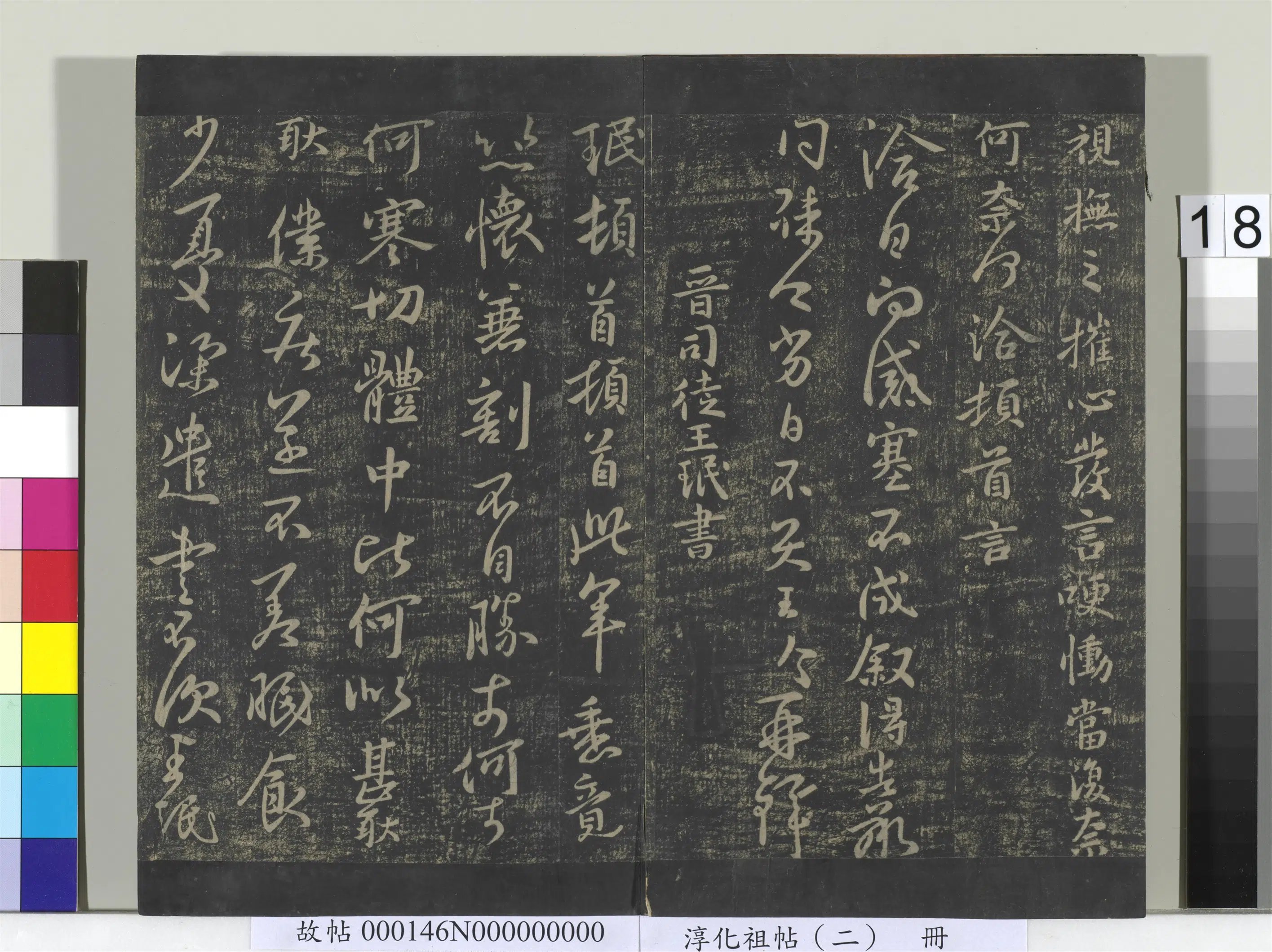 东晋【王洽】《淳化祖帖（二）册-晋王洽兄子帖》 第2张