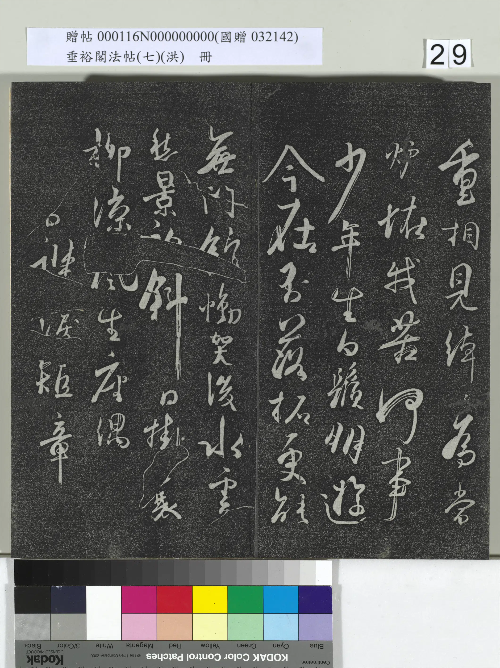 唐朝【杜牧】《垂裕阁法帖（七）（洪）册-唐杜牧张好好诗》 第7张