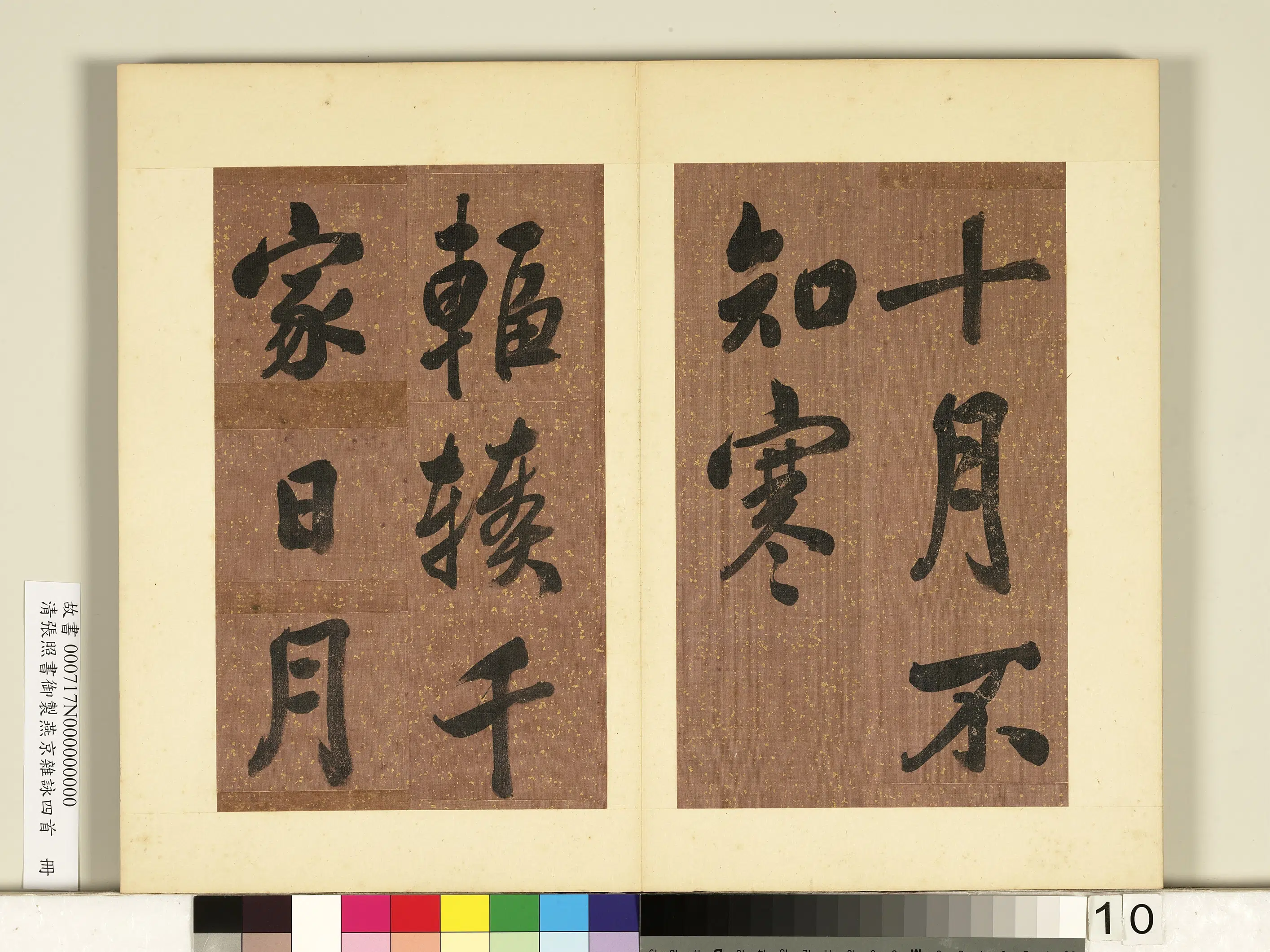 清代【张照】《书御制燕京杂咏四首册》 第2张 清代【张照】《书御制燕京杂咏四首册》 第2张