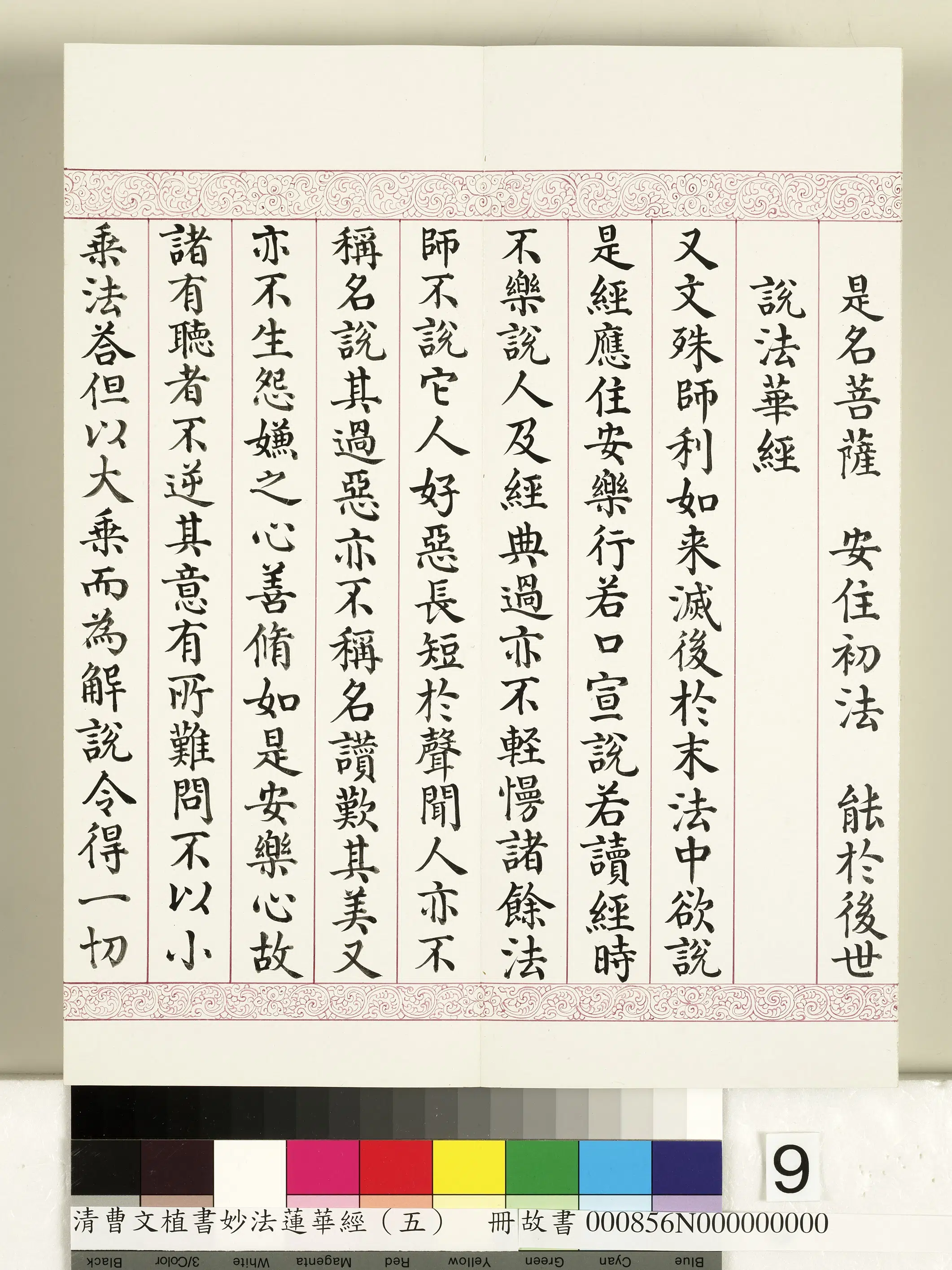 清代【曹文埴】《妙法莲华经(五)册》 第85张 清代【曹文埴】《妙法莲华经(五)册》 第85张