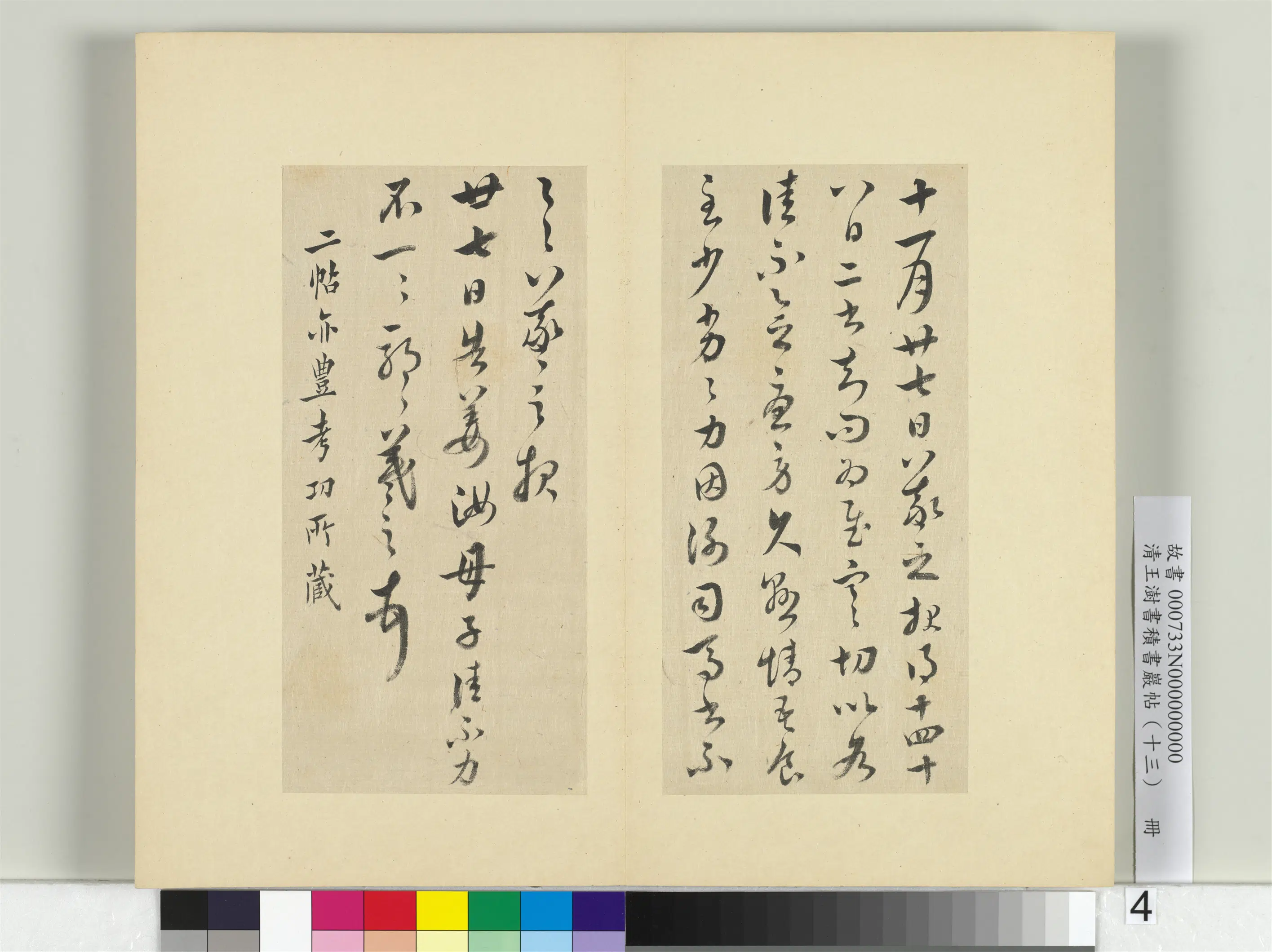 清代【王澍】《书积书岩帖（十三）册》