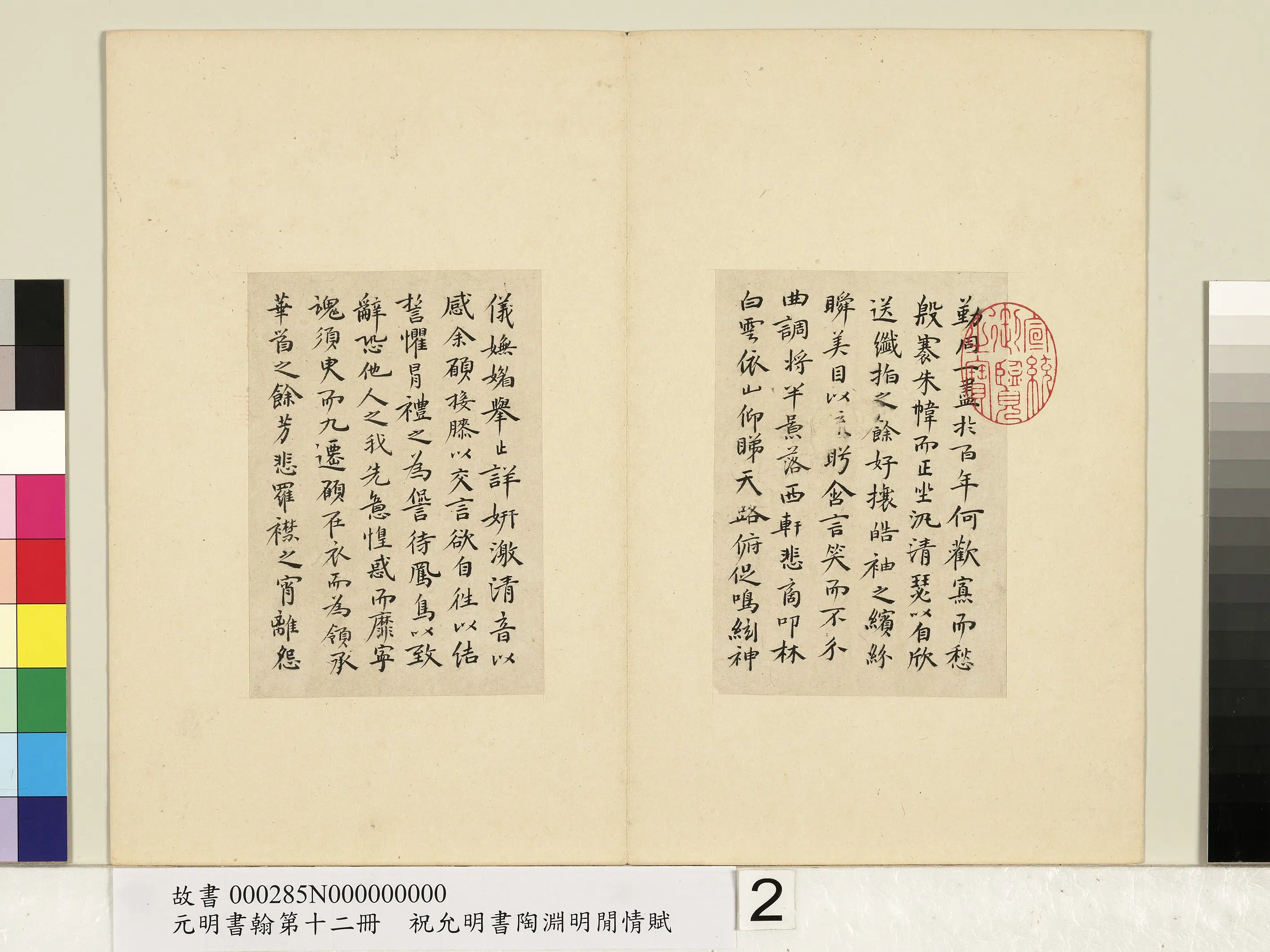 明朝【祝允明】《书陶渊明闲情赋-元明书翰第十二册》 第2张