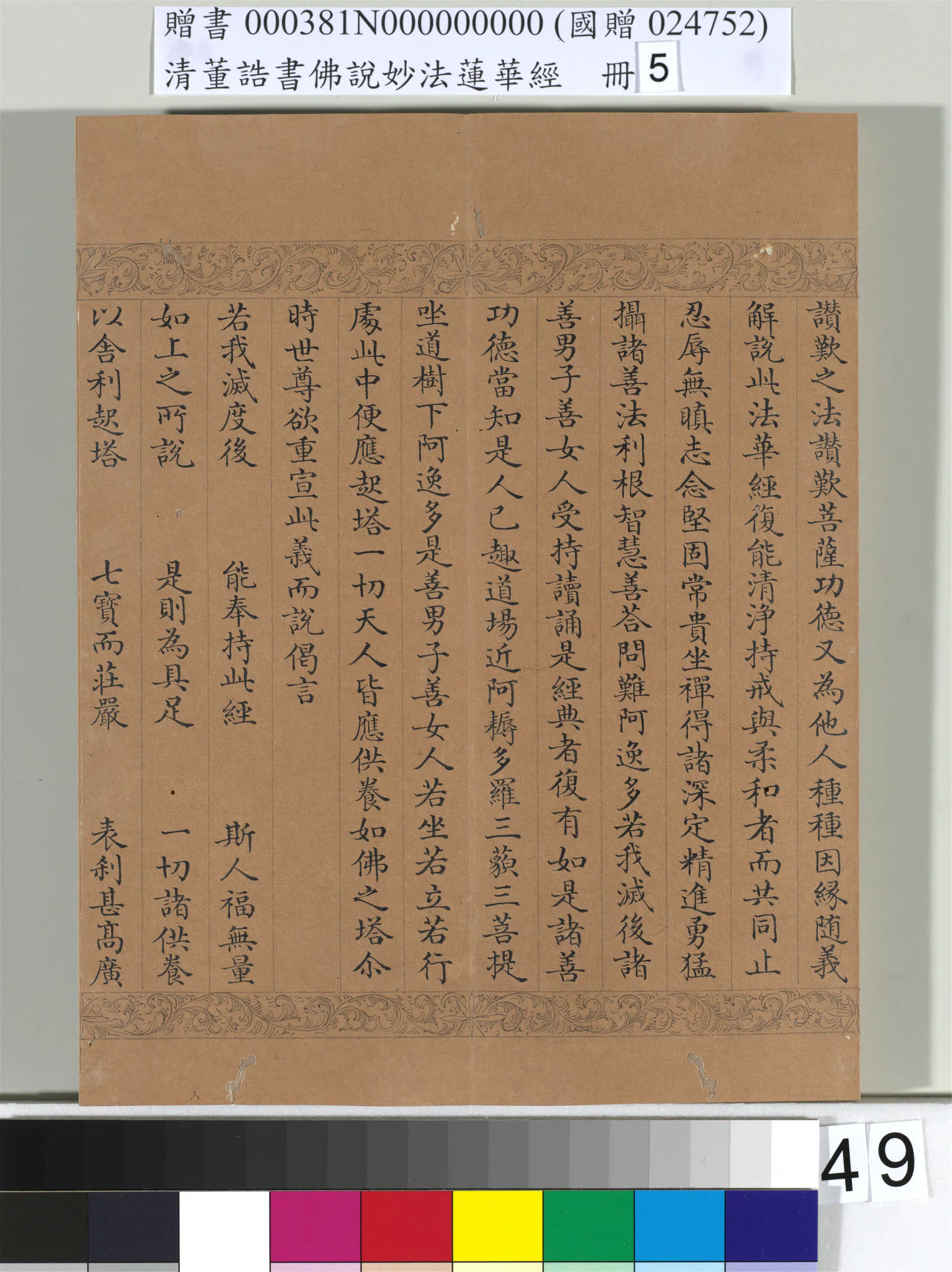清代【董诰】《佛说妙法莲华经（五）册-52开》 第46张