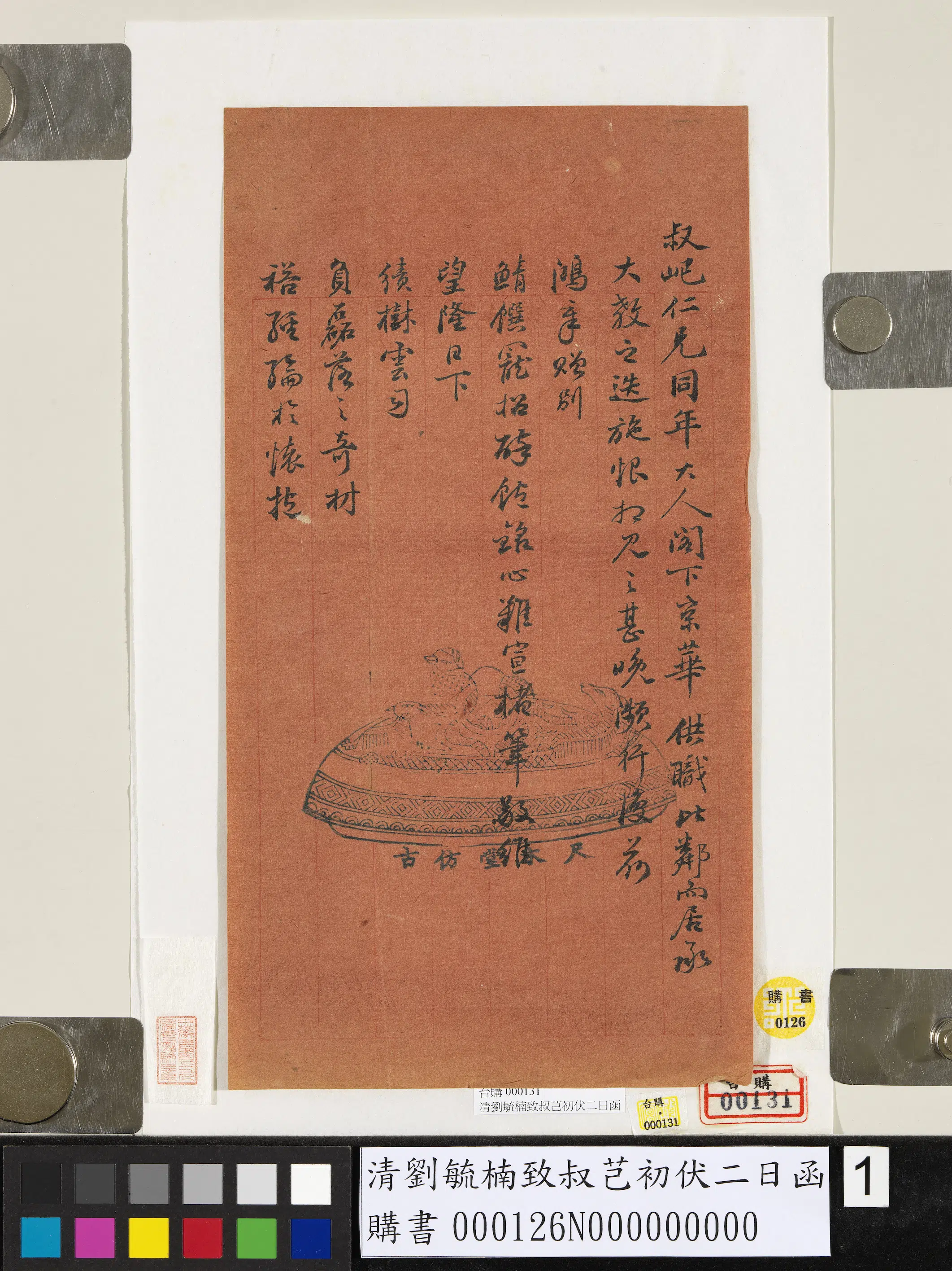清代【刘毓楠】《致叔芑初伏二日函》 第1张