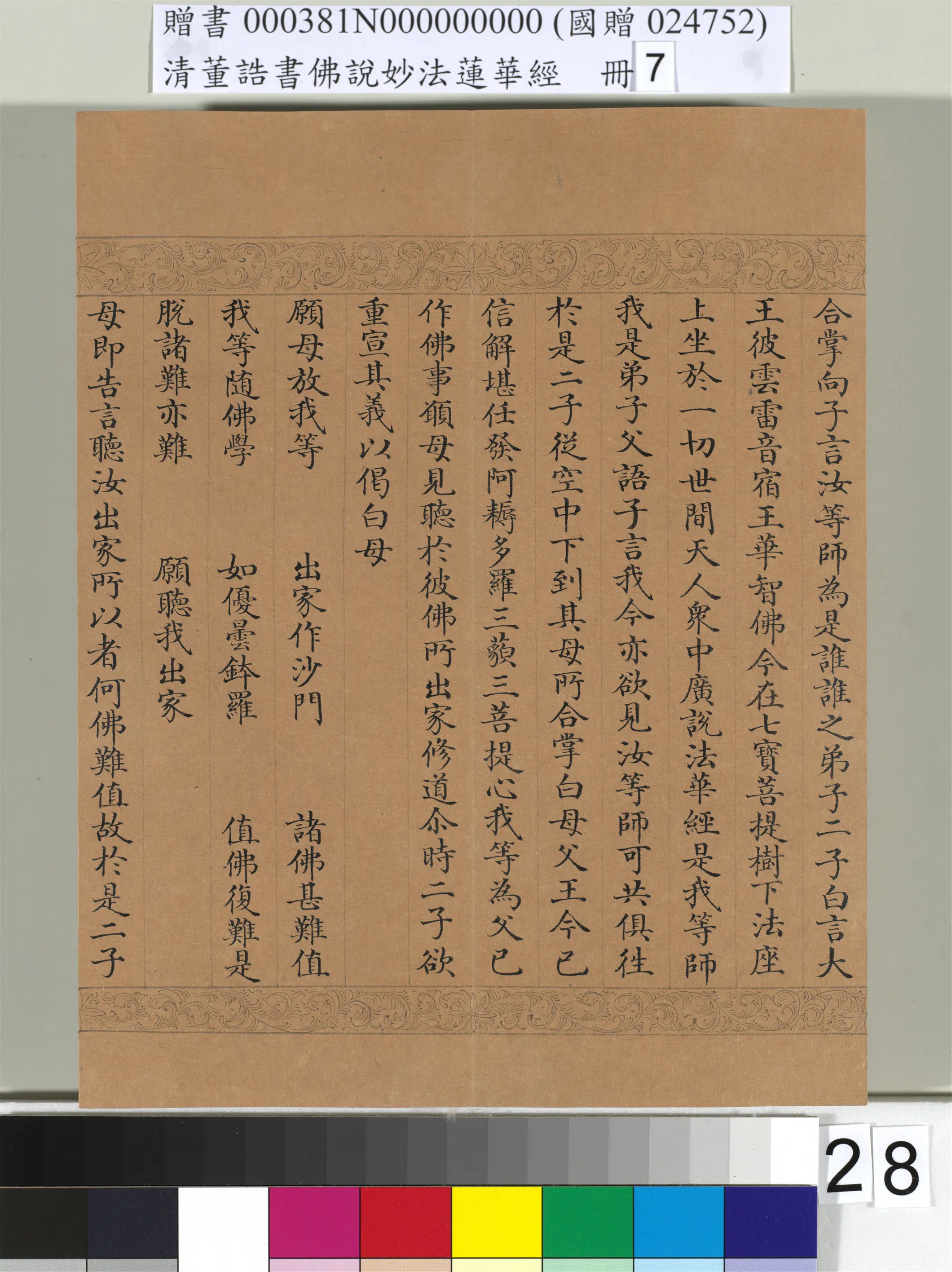 清代【董诰】《佛说妙法莲华经(七)册-42开》 第22张 清代【董诰】《佛说妙法莲华经(七)册-42开》 第22张