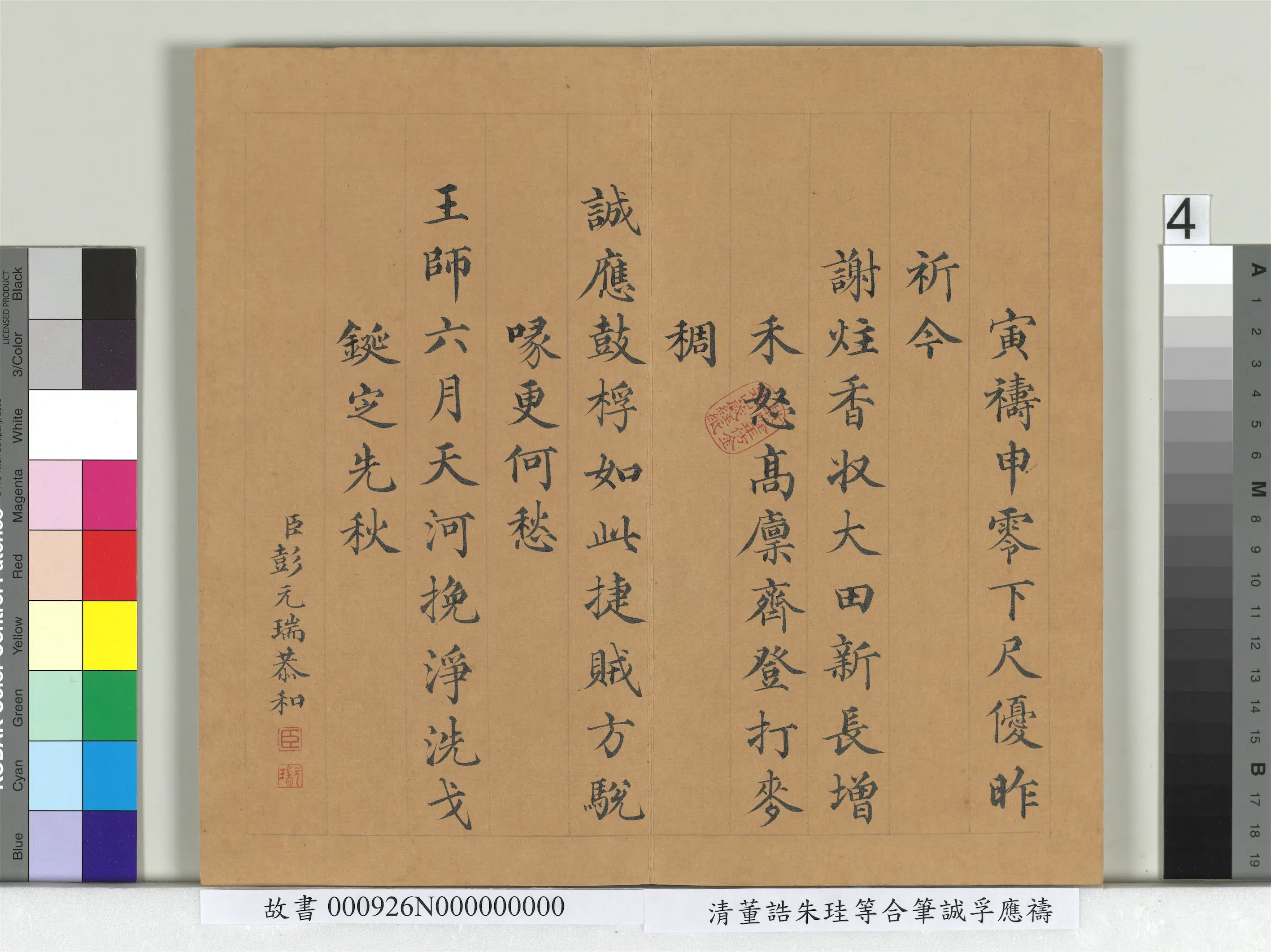 清代【朱珪】《董诰朱珪等合笔诚孚应祷册》 第4张