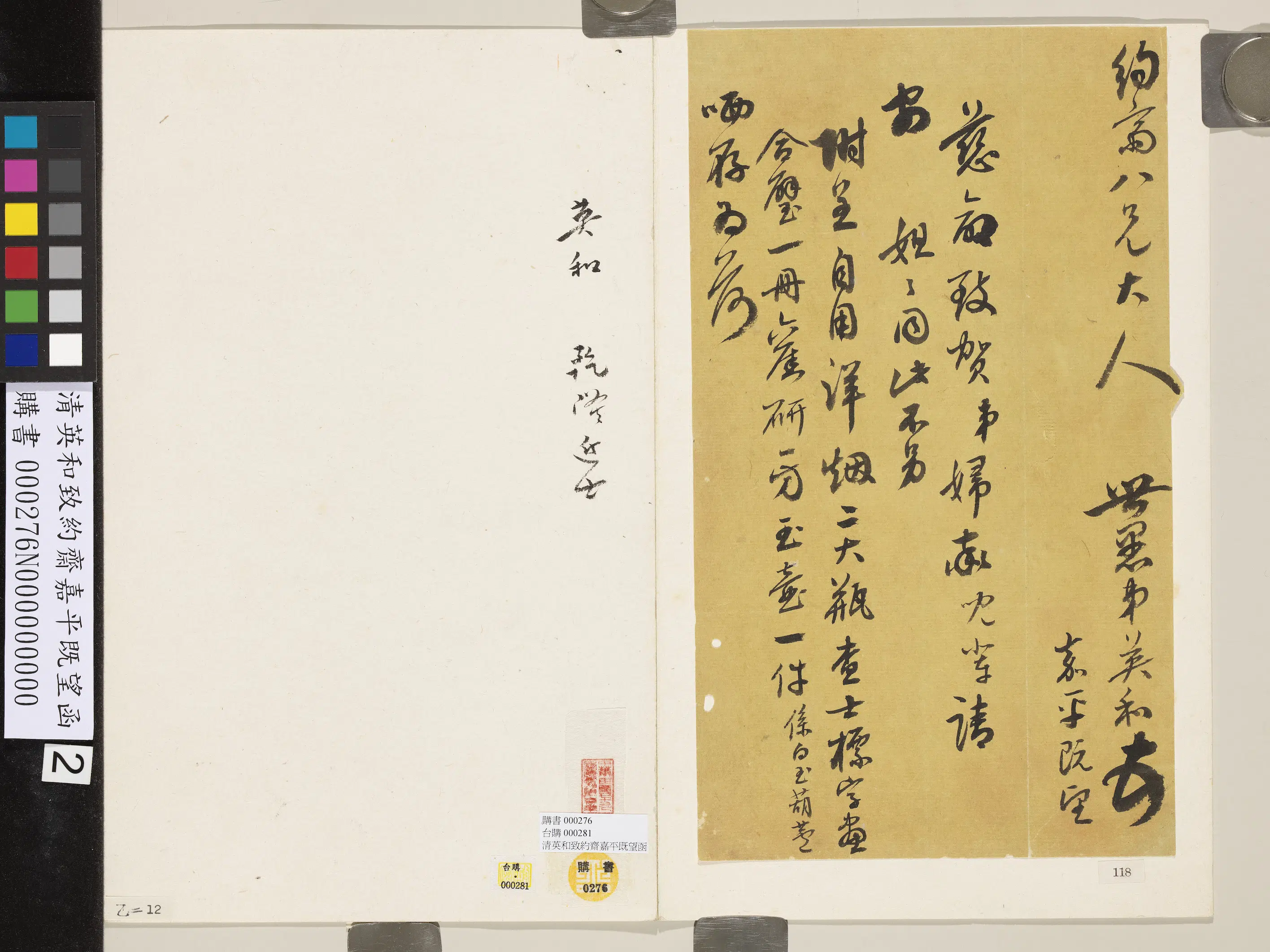 清代【索绰络英和】《致约斋嘉平既望函》 第2张