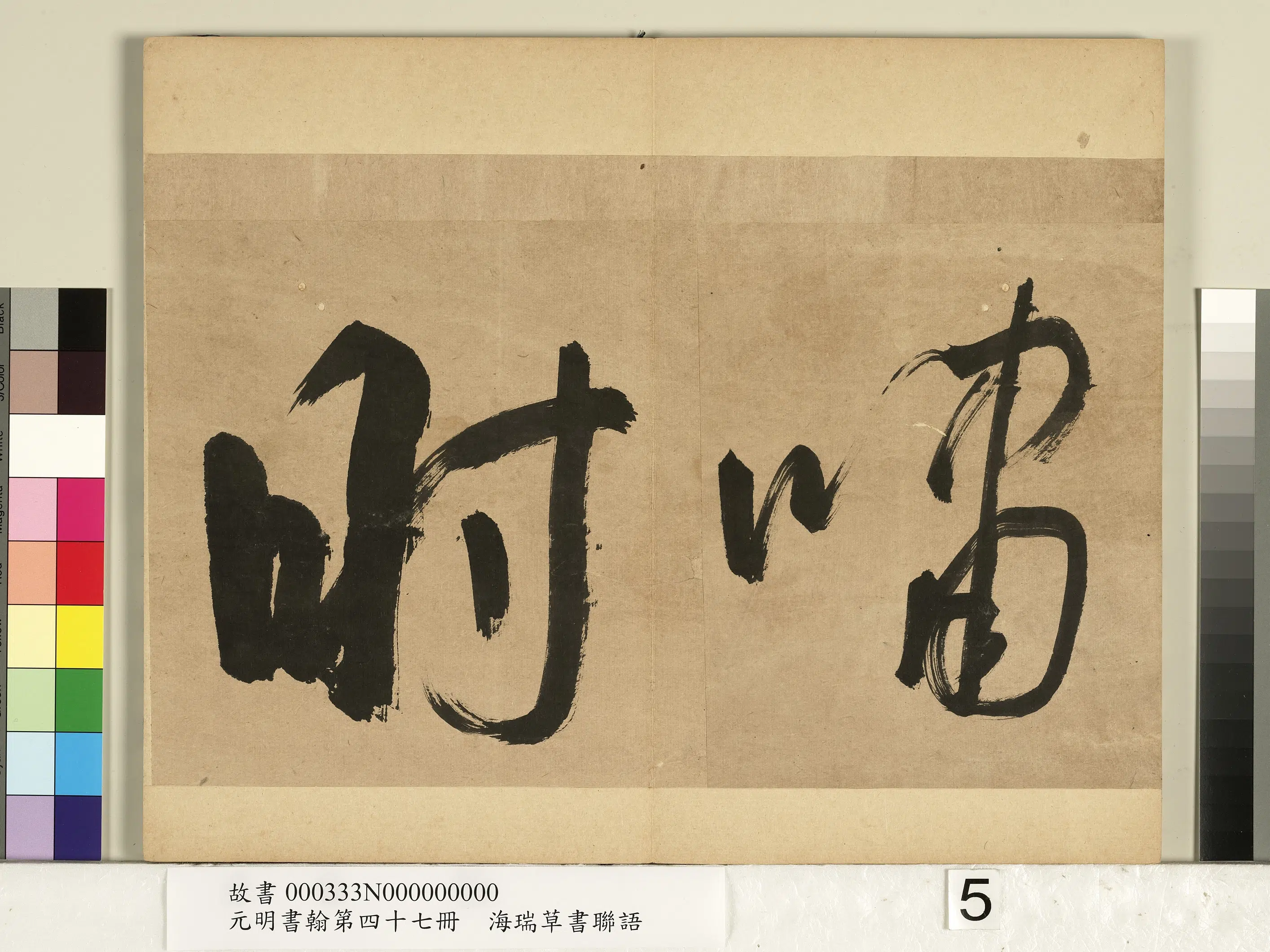明朝【海瑞】《元明书翰第四十七册-草书联语》 第5张