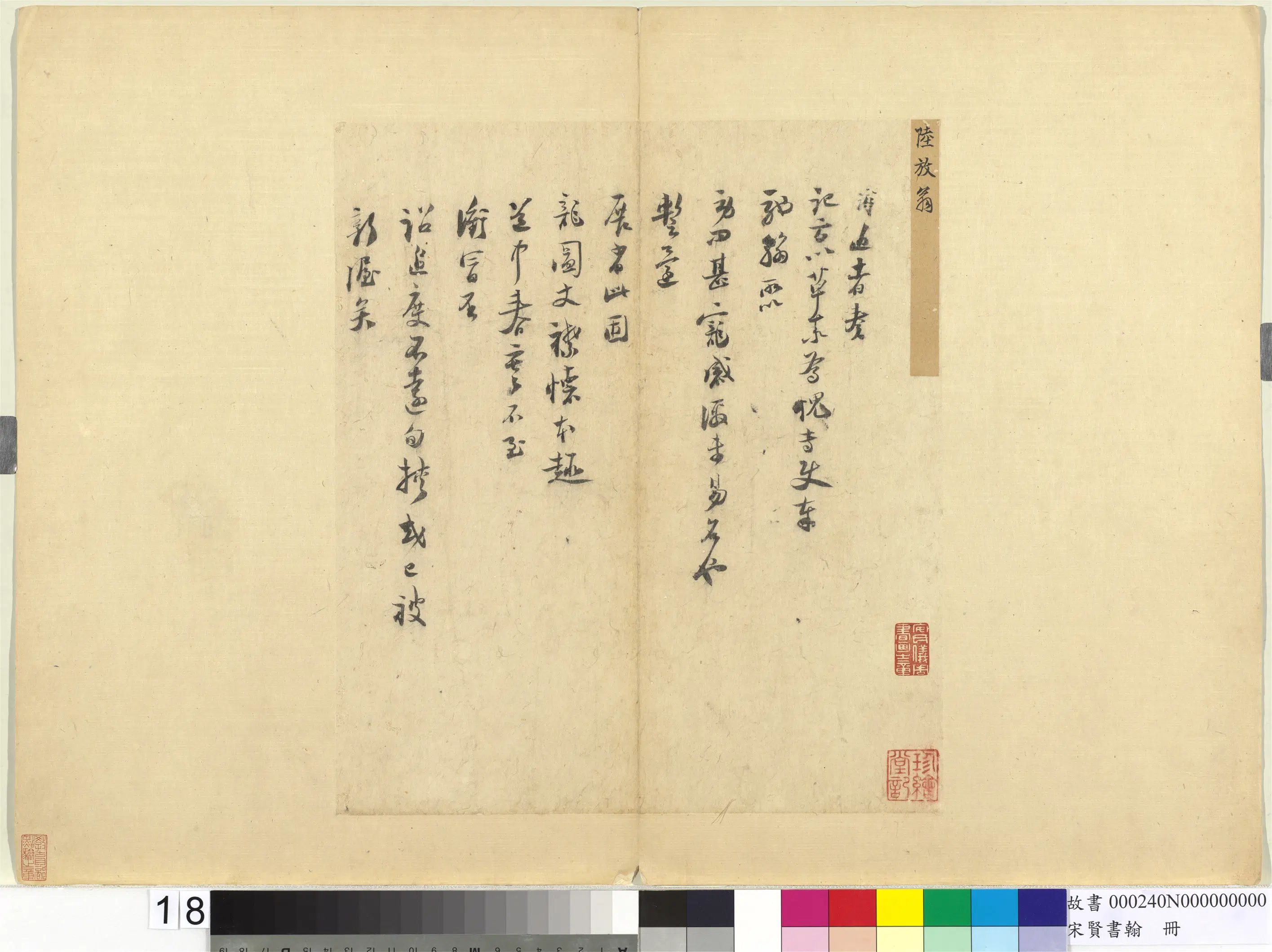 宋代【陆游】《宋贤书翰册-札子》
