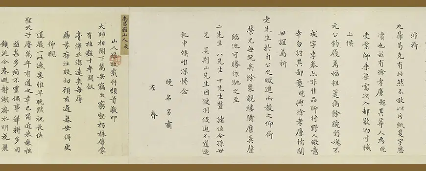 明朝【邵弥】《等手札合卷》 第18张 明朝【邵弥】《等手札合卷》 第18张