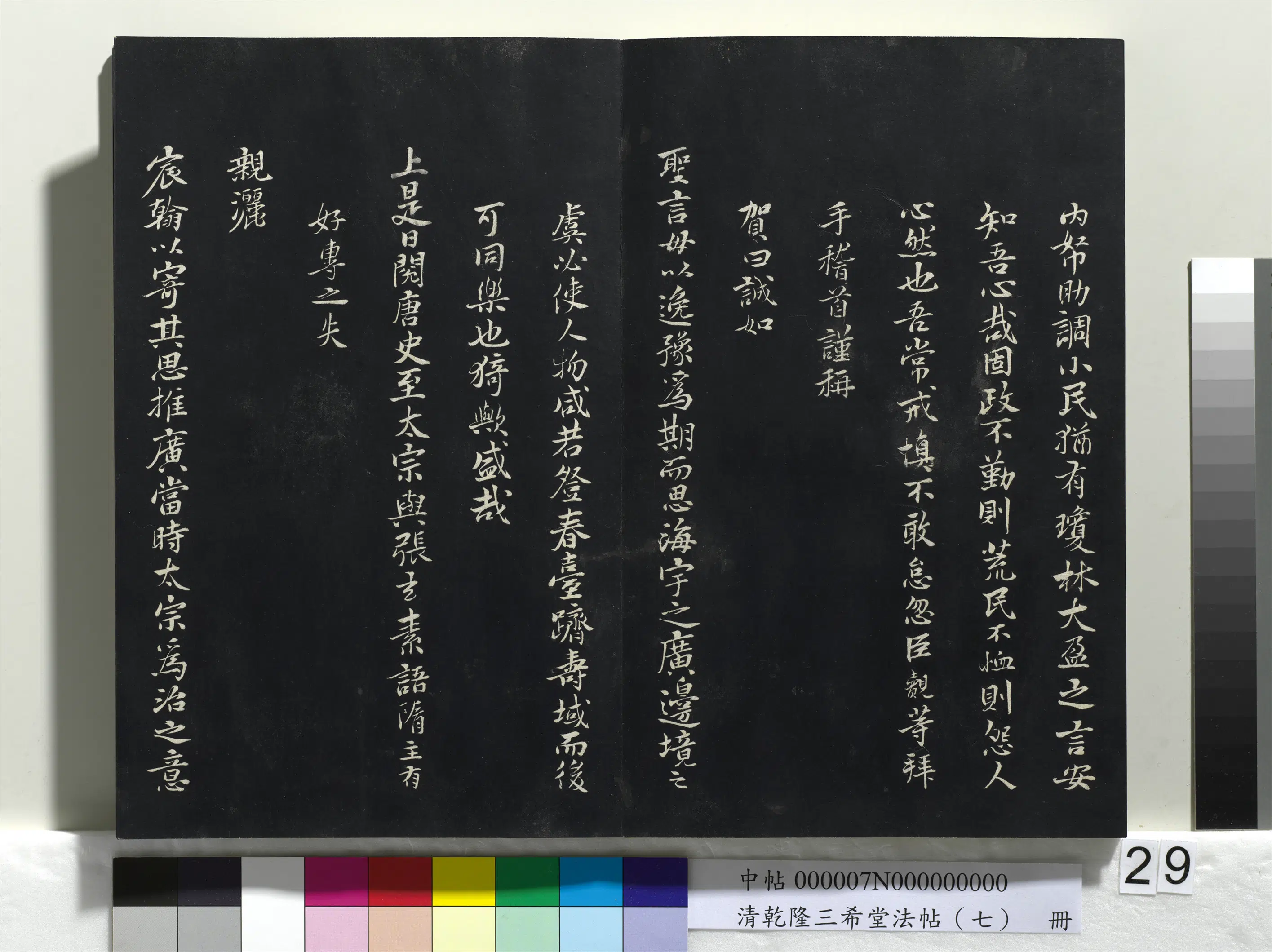 南宋【赵昚宋孝宗】《乾隆三希堂法帖（七）册-宋孝宗书赐曾觌》 第3张