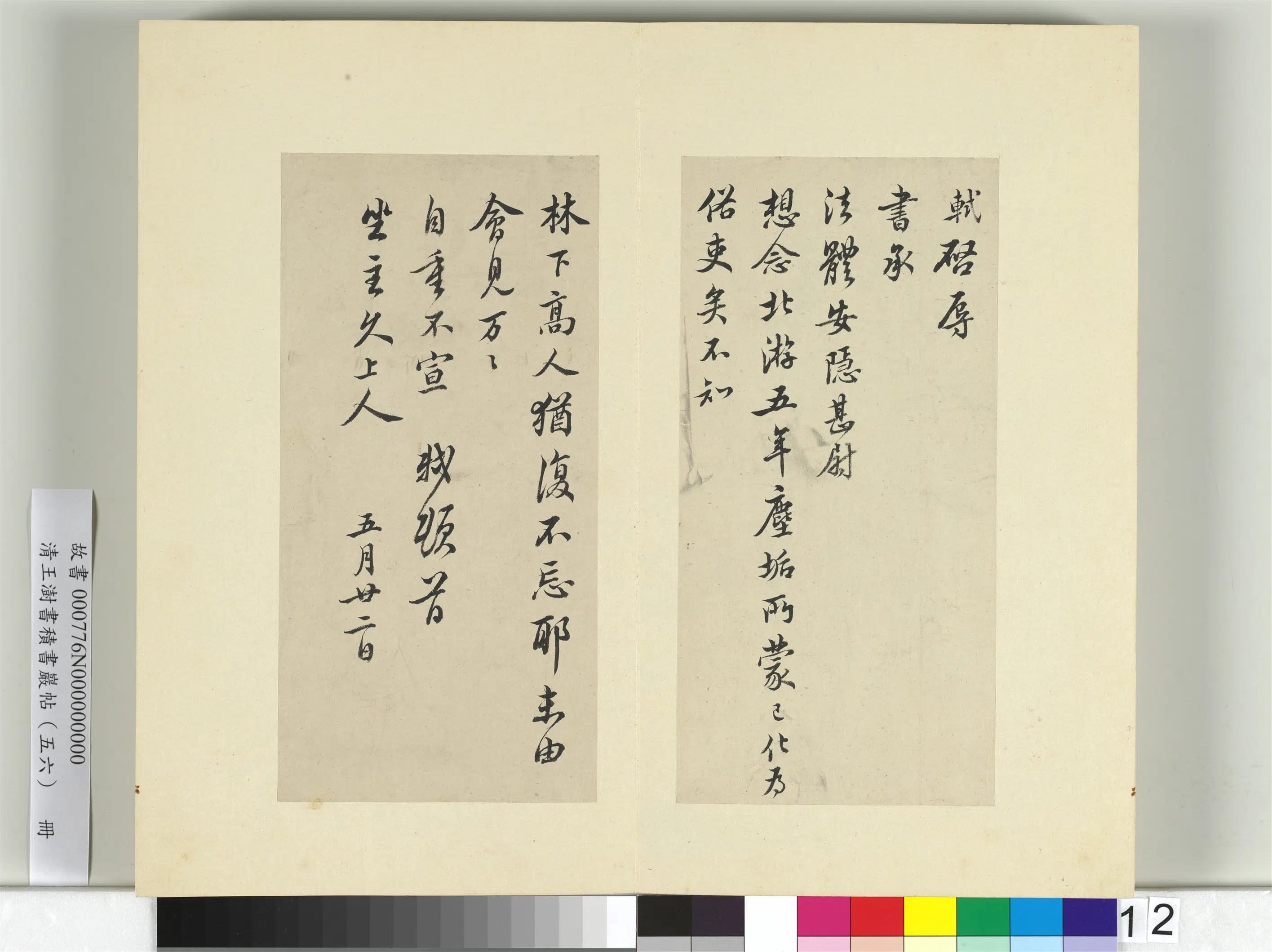 清代【王澍】《书积书岩帖（五十六）册》 第5张