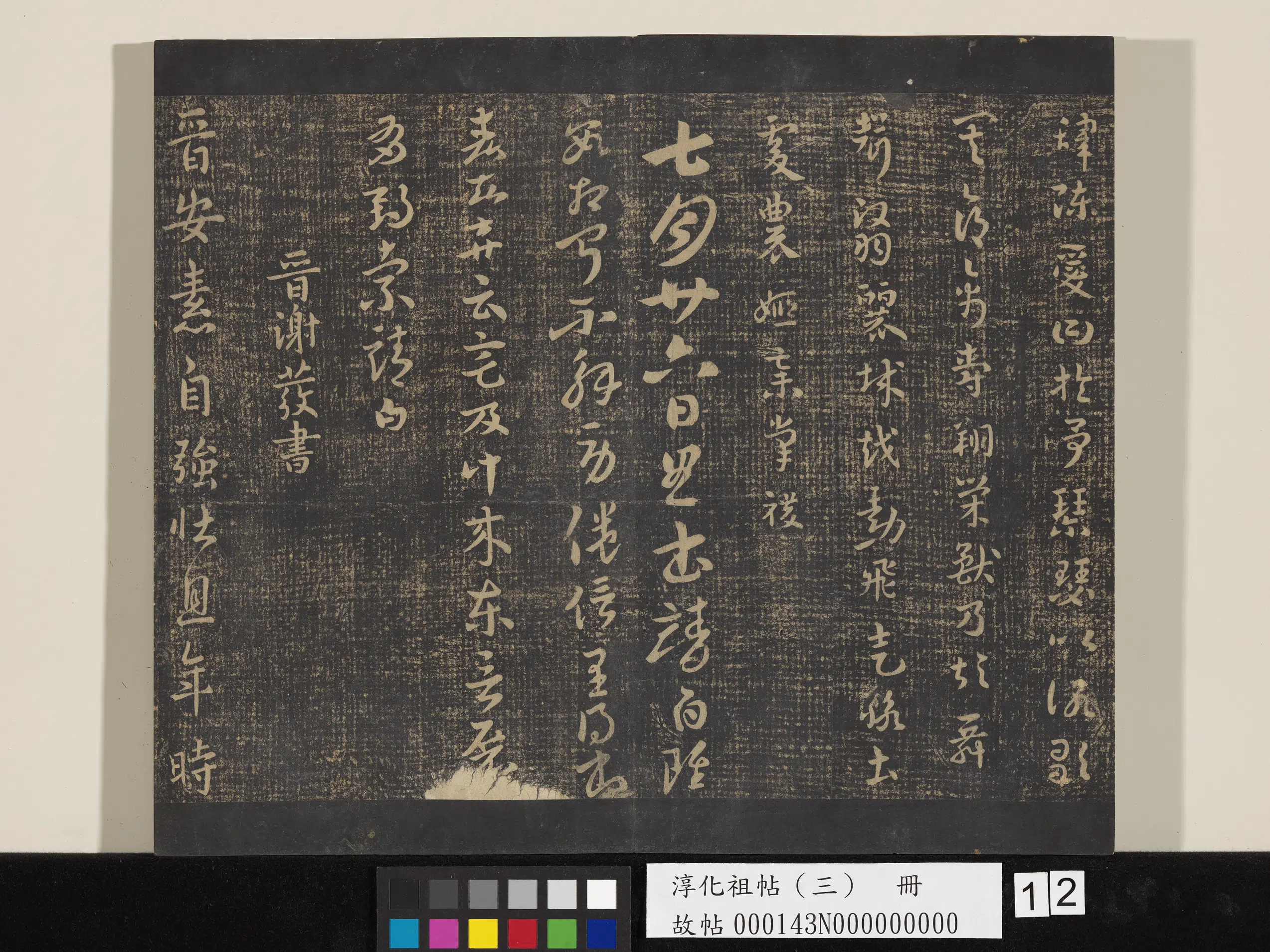 东晋【谢发】《淳化祖帖（三）册-晋谢发晋安帖》