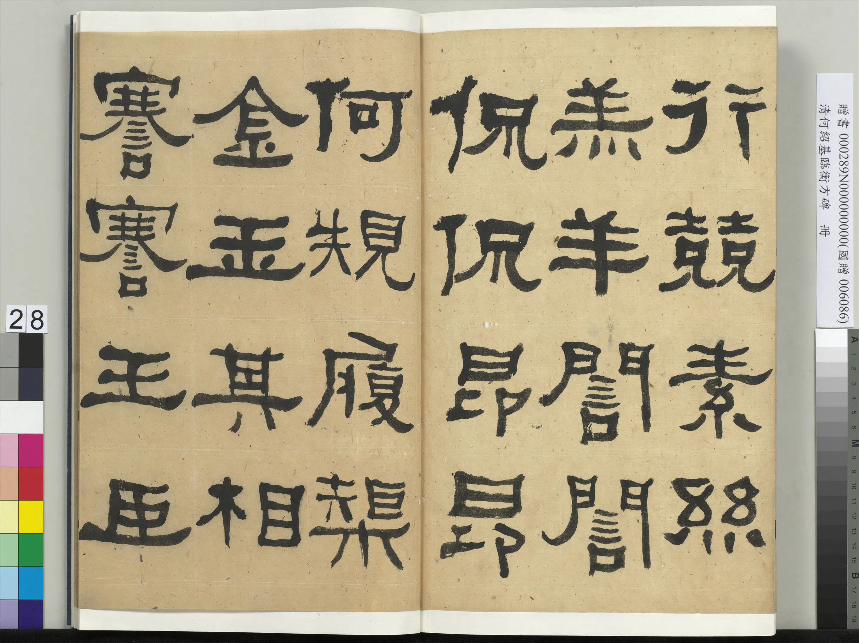 清代【何绍基】《临衡方碑册》 第28张 清代【何绍基】《临衡方碑册》 第28张