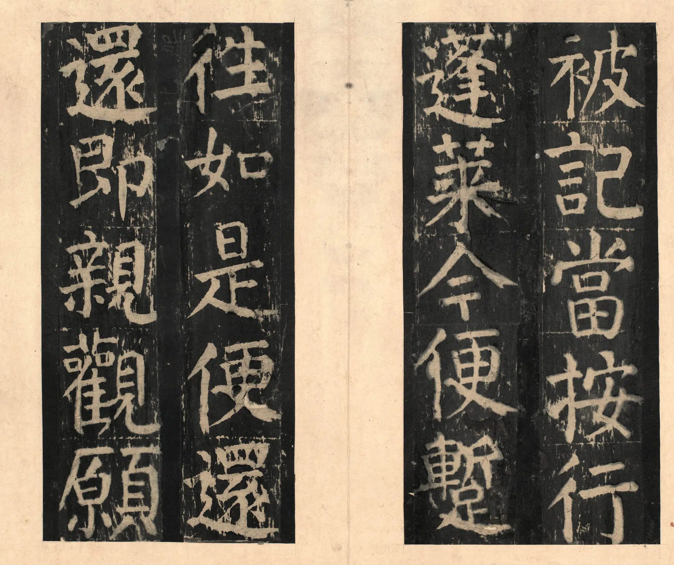 隋唐【颜真卿】《宋拓大字麻姑仙坛记》 第32张