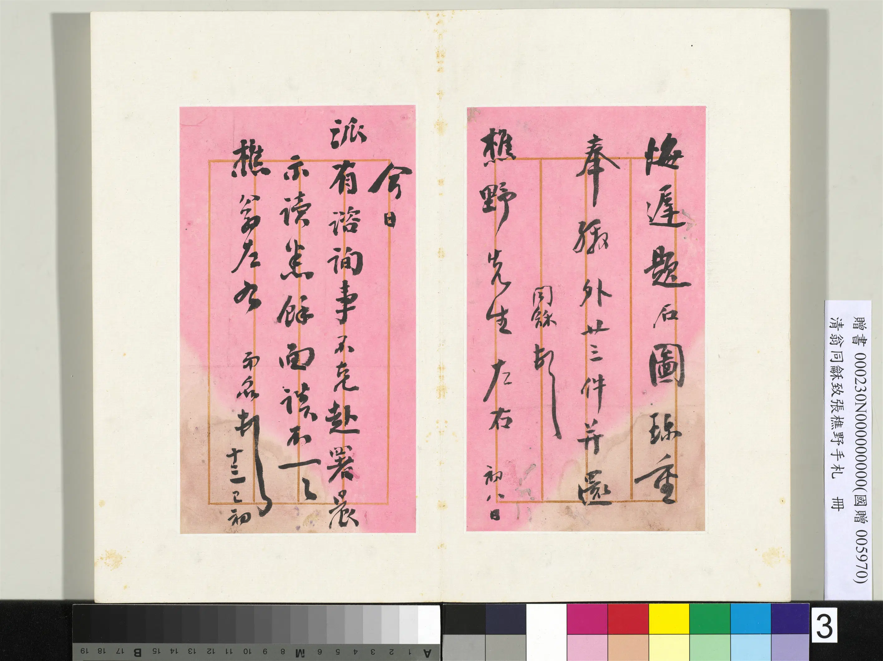清代【翁同龢】《致张樵野手札（第四卷）册-（五）》
