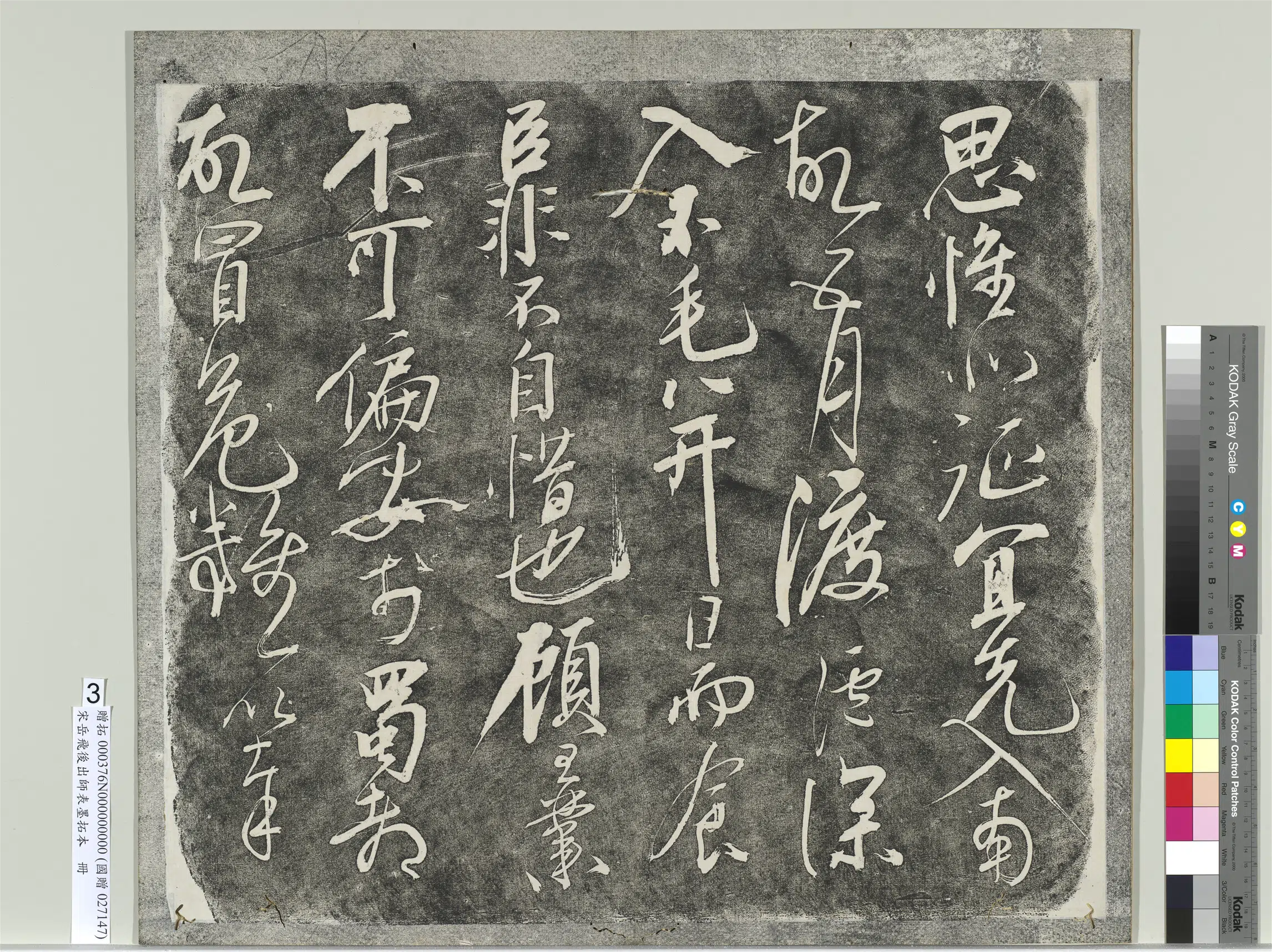 南宋【岳飞】《后出师表墨拓本册》 第15张