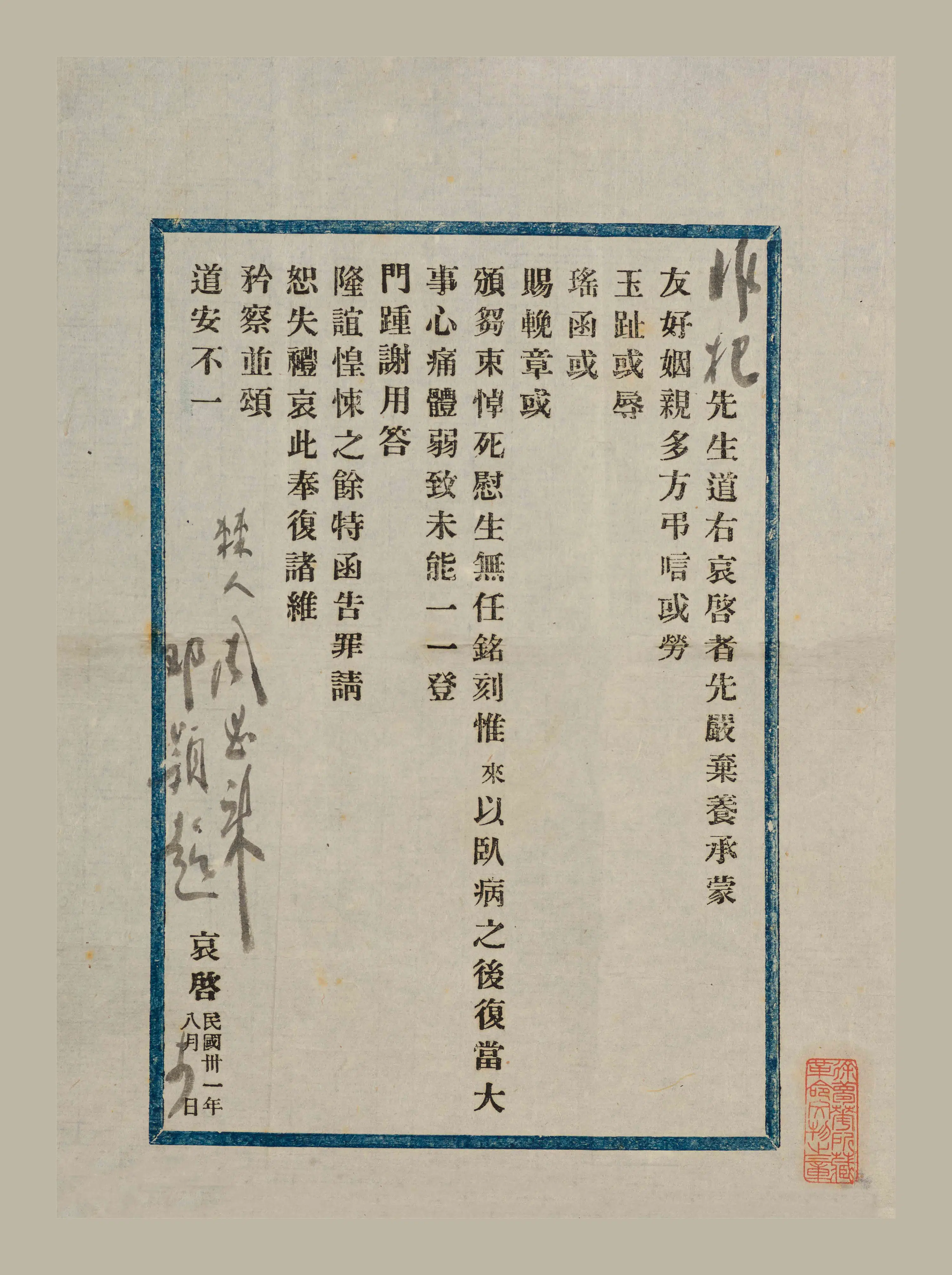 近现代《公元1942年周恩来谢唁函》